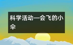 科學活動―會飛的小傘