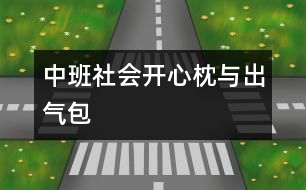 中班社會開心枕與出氣包