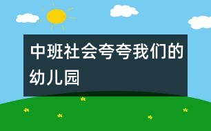 中班社會夸夸我們的幼兒園