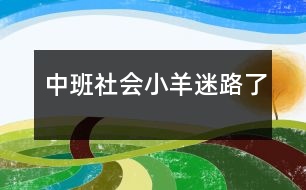 中班社會(huì)小羊迷路了