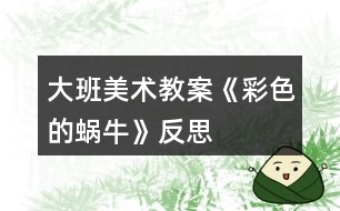 大班美術(shù)教案《彩色的蝸?！贩此?></p>										
													<h3>1、大班美術(shù)教案《彩色的蝸?！贩此?/h3><p><strong>活動(dòng)目標(biāo)：</strong></p><p>　　1、學(xué)習(xí)用分割的方法裝飾蝸牛螺旋形的殼。</p><p>　　2、學(xué)會(huì)用漂亮的彩筆以及簡(jiǎn)單的點(diǎn)、線、圈等花紋裝飾蝸牛。</p><p>　　3、感知分割裝飾的風(fēng)格，產(chǎn)生關(guān)愛小動(dòng)物的情感。</p><p>　　4、培養(yǎng)幼兒初步的創(chuàng)造能力。</p><p>　　5、激發(fā)幼兒喜歡畫、愿意的畫的活動(dòng)興趣。</p><p><strong>活動(dòng)準(zhǔn)備：</strong></p><p>　　1、范畫一張。</p><p>　　2、彩色筆人手一盒。</p><p><strong>活動(dòng)過程：</strong></p><p>　　1、聽謎面，引起幼兒興趣</p><p>　　-教師：名字叫做牛，不會(huì)拉犁頭，說它力氣小，背著房子走。</p><p>　　你知道它是什么動(dòng)物嗎?</p><p>　　2、欣賞范畫，學(xué)習(xí)用分割的方法給蝸牛殼裝飾花紋。</p><p>　　-出示范例，建議教師這樣引導(dǎo)：</p><p>　　(1)小朋友，小蝸牛的房子漂亮嗎?</p><p>　　(2)怎樣才能使小蝸牛有一個(gè)美麗漂亮的房子呢?</p><p>　　(3)請(qǐng)你說說：畫面上蝸牛的殼是什么形狀的?</p><p>　　(4)你知道怎樣打扮小蝸牛的房子嗎?</p><p>　　-引導(dǎo)并啟發(fā)幼兒想出用線條分割法螺旋形切割成若干塊，再用圓、點(diǎn)、線或簡(jiǎn)單的圖形在每一個(gè)空格中裝飾各種圖案或花紋。</p><p>　　3、交代繪畫要求，幼兒作畫，教師巡回指導(dǎo)。</p><p>　　鼓勵(lì)幼兒選擇自己喜歡的艷麗的色彩給蝸牛房子和長(zhǎng)長(zhǎng)的身體涂色。</p><p>　　4、展示幼兒作品，結(jié)束活動(dòng)。</p><p>　　表揚(yáng)大膽作畫的幼兒，對(duì)大膽分割圖形，認(rèn)真裝飾畫面和色彩和諧的作品給予贊賞，引導(dǎo)幼兒看一看，比一比，誰的蝸牛房子最漂亮。</p><p><strong>活動(dòng)反思：</strong></p><p>　　孩子們對(duì)今天的這個(gè)繪畫技法還是比較熟悉。在講解示范環(huán)節(jié)我將重點(diǎn)放在了怎么樣將螺旋線在小蝸牛的背上完美的布局，引導(dǎo)孩子們要畫的飽滿，并盡可能的使線與線之間的距離均等一些。從孩子們的操作上看，還是把握的不錯(cuò)的，基本上小蝸牛的殼都能撐得滿滿的。</p><h3>2、大班美術(shù)教案《蝸?！泛此?/h3><p><strong>活動(dòng)目標(biāo)</strong></p><p>　　1.通過觀察圖片讓孩子初步了解蝸牛的構(gòu)造。</p><p>　　2.通過教師的故事講解，讓孩子大膽的發(fā)揮想象力。</p><p>　　3.告訴孩子要珍惜時(shí)間，做一個(gè)守時(shí)的人。</p><p>　　4.作畫時(shí)細(xì)心地蘸色，保持桌面和畫面的干凈，體驗(yàn)不同形式美術(shù)活動(dòng)的樂趣。</p><p>　　5.培養(yǎng)幼兒的技巧和藝術(shù)氣質(zhì)。</p><p><strong>教學(xué)重點(diǎn)、難點(diǎn)</strong></p><p>　　蝸牛的形體構(gòu)造，想象力的充分發(fā)揮。</p><p><strong>活動(dòng)準(zhǔn)備</strong></p><p>　　課件、記號(hào)筆、畫紙、油畫棒</p><p><strong>活動(dòng)過程：</strong></p><p>　　一. 謎語導(dǎo)入：名字叫做牛，不會(huì)拉犁走，要說沒力氣，沒有手、沒有腳，拉著房子走。(蝸牛)</p><p>　　二.講故事并提問：《蝸牛與烏龜參加此為婚禮的故事》</p><p>　　1. 蝸牛為什么刷牙刷這么長(zhǎng)時(shí)間呢?</p><p>　　2.</p><p>　　(蝸牛的牙齒是牙齒最多的一種動(dòng)物，而且它的牙齒都是長(zhǎng)在舌頭上，一共有兩萬五千多顆牙齒。)</p><p>　　2.你們知道蝸牛是益蟲還是害蟲呢?</p><p>　　(對(duì)于農(nóng)民伯伯來說他是害蟲，因?yàn)樗偸俏∏f稼根部的汁液，可是對(duì)于藥物學(xué)家來說，它就是益蟲因?yàn)樗砩系拿恳徊糠侄伎梢宰鏊幉摹?</p><p>　　3.你們想不想讓蝸牛去參加刺猬的婚禮呢?可是已經(jīng)快晚了，怎么辦呢?</p><p>　　三.教師講解并示范 畫出蝸牛的形體</p><p>　　1.蝸牛身上的殼</p><p>　　2.蝸牛的身體。</p><p>　　3.蝸牛的眼睛和頭部的構(gòu)造</p><p>　　4.給蝸牛想的辦法讓它快點(diǎn)到刺猬家發(fā)揮想象力。</p><p>　　5.在畫紙的空白位置添畫。</p><p>　　四.涂顏色</p><p>　　五.展示作品</p><p>　　1.律動(dòng)《蝸牛與黃鸝鳥》</p><p>　　六.活動(dòng)延伸：</p><p>　　用橡皮泥捏一個(gè)蝸牛</p><p><strong>教學(xué)反思</strong></p><p>　　在這節(jié)課上孩子的想法很好，因?yàn)樵谄綍r(shí)的課堂中再想象力這方面很注意去調(diào)動(dòng)孩子，我們的孩子是農(nóng)村的，很少接觸在這方面的 鍛煉和鼓勵(lì)，在這節(jié)課中很多的孩子都大膽的畫出了蝸牛的殼，殼畫完時(shí)，我鼓勵(lì)孩子大膽的說這像什么?有的說：像棒棒糖、有的說：陀螺······通過這樣的提問后孩子的思維好像不那么拘謹(jǐn)了，特別是在給蝸牛想辦法的時(shí)候，他們的思維更活躍了，有的說：給他一輛摩托車、有的說：給他弄個(gè)降落傘、有的說：給他一個(gè)火箭、我接著引導(dǎo)：給他一個(gè)哪吒的風(fēng)火輪····你一言我一語說出了好多，在這節(jié)課中孩子的興趣一直很高，所以，在這節(jié)課中我覺得還是比較成功的。我自己感覺孩子的可塑性很強(qiáng)，只要我們老師大膽的給孩子空間、讓他感覺到無拘無束，那么，他們的想象能力、思維能力會(huì)顯著提高，我還要繼續(xù)的去努力!</p><h3>3、大班美術(shù)教案《可愛的長(zhǎng)頸鹿》含反思</h3><p><strong>活動(dòng)目標(biāo)：</strong></p><p>　　1、讓孩子們知道長(zhǎng)頸鹿的特征以及它的習(xí)性。</p><p>　　2、用顏料裝飾長(zhǎng)頸鹿。</p><p>　　3、在想象創(chuàng)作過程中能用簡(jiǎn)單的材料裝飾，體驗(yàn)成功的樂趣。</p><p>　　4、引導(dǎo)孩子們?cè)诨顒?dòng)結(jié)束后把自己的繪畫材料分類擺放，養(yǎng)成良好習(xí)慣。</p><p><strong>活動(dòng)準(zhǔn)備：</strong></p><p>　　顏料，四角海綿</p><p><strong>活動(dòng)過程：</strong></p><p>　　[導(dǎo)入]</p><p>　　1.用猜謎語的方式向孩子們介紹長(zhǎng)頸鹿。</p><p>　　-我長(zhǎng)得很高，我可以吃到高高的樹干上的葉子。</p><p>　　-我有長(zhǎng)長(zhǎng)的腿和脖子，我是什么呢?</p><p>　　[展開]</p><p>　　1、談?wù)勯L(zhǎng)頸鹿。</p><p>　　-你見過長(zhǎng)頸鹿嗎?</p><p>　　-你在哪兒見過的長(zhǎng)頸鹿?</p><p>　　-見過長(zhǎng)頸鹿后你有什么感想?</p><p>　　2、談?wù)勯L(zhǎng)頸鹿的特征和習(xí)性。</p><p>　　-長(zhǎng)頸鹿長(zhǎng)什么樣?</p><p>　　(它長(zhǎng)得很高，它的脖子和四條腿非常長(zhǎng)，它是地球上最高的動(dòng)物，它還有花斑。)</p><p>　　-長(zhǎng)頸鹿在哪兒生長(zhǎng)?</p><p>　　(它在溫?zé)岬貐^(qū)，樹木茂盛的的地方或是寬廣的草原生長(zhǎng)。)</p><p>　　-長(zhǎng)頸鹿怎樣吃東西?</p><p>　　(長(zhǎng)頸鹿用它長(zhǎng)長(zhǎng)的舌頭和活動(dòng)自如的上唇吃長(zhǎng)在高處的樹葉或果實(shí)。)</p><p>　　-長(zhǎng)頸鹿是怎樣警戒敵人的呢?</p><p>　　(長(zhǎng)頸鹿可以聽見細(xì)小的聲音，并且它們的視力非常好，可以洞察到很遠(yuǎn)的地方。在遠(yuǎn)處有敵人的話它們會(huì)很快的知道然后避開敵人。)</p><p>　　-如果長(zhǎng)頸鹿遇見獅子的話會(huì)怎么樣呢?</p><p>　　(獅子是對(duì)于長(zhǎng)頸鹿唯一一個(gè)有威脅的動(dòng)物，如果被獅子攻擊，長(zhǎng)頸鹿會(huì)使勁地?fù)P起前踢攻擊獅子的頭部，然后它們會(huì)以時(shí)速65km的速度快速遠(yuǎn)離獅子。)</p><p>　　3、制作研究長(zhǎng)頸鹿。</p><p>　　-想要制作出長(zhǎng)頸鹿的話需要什么材料?</p><p>　　-用帶有顏料的海綿怎樣制作長(zhǎng)頸鹿呢?</p><p>　　4、用帶有顏料的海綿制作長(zhǎng)頸鹿。</p><p>　?、贉?zhǔn)備好和長(zhǎng)頸鹿一樣顏色的顏料。</p><p>　?、陬伭喜灰。硪稽c(diǎn)兒。</p><p>　　③用四角海綿蘸上顏料印在長(zhǎng)頸鹿的身上。</p><p>　?、苡酶鞣N顏色表現(xiàn)出立體感。</p><p>　　[結(jié)尾]</p><p>　　1、讓孩子們把印好的長(zhǎng)頸鹿介紹給朋友們</p><p>　　2、總結(jié)活動(dòng)</p><p><strong>活動(dòng)反思：</strong></p><p>　　活動(dòng)幼兒能十分的有興趣，對(duì)于長(zhǎng)頸鹿也是幼兒所熟悉的動(dòng)物。我覺得自己在引導(dǎo)上能抓住重點(diǎn)進(jìn)行引導(dǎo)了，但是還是顯得有點(diǎn)羅嗦了。通過活動(dòng)也能簡(jiǎn)單的了解到了長(zhǎng)頸鹿的生活習(xí)性與身體的特征。給幼兒進(jìn)行了運(yùn)用圖形來進(jìn)行拼貼出長(zhǎng)頸鹿的形態(tài)，幼兒十分喜歡這個(gè)游戲的環(huán)節(jié)，但是由于時(shí)間的關(guān)系只請(qǐng)了兩個(gè)幼兒進(jìn)行幼兒，其他幼兒還想玩。在示范上也按園長(zhǎng)給的要求邊示范邊和范畫進(jìn)行對(duì)比的的來示范、讓幼兒進(jìn)一不的了解長(zhǎng)頸鹿的特征。在幼兒自己在操作上掌握的還是不錯(cuò)的</p><h3>4、大班美術(shù)教案《樹葉粘貼》含反思</h3><p><strong>活動(dòng)目標(biāo)</strong></p><p>　　1.幼兒能根據(jù)樹葉的形狀進(jìn)行想象，并通過組合構(gòu)成各種畫面，能用拼貼方法制作葉子畫。</p><p>　　2.幼兒能充分發(fā)揮想象，大膽嘗試創(chuàng)作出與眾不同的作品。</p><p>　　3.大膽嘗試?yán)L畫，并用對(duì)稱的方法進(jìn)行裝飾。</p><p>　　4.鼓勵(lì)幼兒與同伴合作繪畫，體驗(yàn)合作繪畫的樂趣。</p><p><strong>活動(dòng)準(zhǔn)備</strong></p><p>　　1.幼兒共同收集各種葉子。</p><p>　　2.制作材料：各種紙、雙面膠、剪刀、記號(hào)筆、油畫棒等。</p><p>　　3.數(shù)碼照相機(jī)、錄音機(jī)。</p><p><strong>活動(dòng)過程</strong></p><p>　　1.創(chuàng)設(shè)氛圍，引發(fā)幼兒興趣。</p><p>　　老師：小朋友，前幾天我們?nèi)ゲ杉N子了，在路上我們還收集了許多樹葉寶寶。看，今天老 師把這些樹葉寶寶都帶到我們這里來了， 它們想請(qǐng)小朋友說說秋天樹上的葉子有什么變化。</p><p>　　我們一起來聽著音樂來學(xué)一學(xué)樹葉飄落的樣子。(放音樂)。</p><p>　　2.引導(dǎo)幼兒觀察樹葉，進(jìn)行合理的想象。</p><p>　　老師：小樹葉很高興，想和小朋友做游戲呢。請(qǐng)你找一找自己喜歡的樹葉和他做朋友，并說說它像什么。</p><p>　　老師：看看這片樹葉像什么呢?邊說邊用手在身后做搖尾巴的動(dòng)作。</p><p>　　你們看這片樹葉像金魚的尾巴， 那么還缺了什么呢?我們可以用什么來代替金魚的身體 (嘴和眼睛)呢? 小朋友想了好多辦法，還想到了用工具把樹葉進(jìn)行加工的好辦法。</p><p>　　3.幼兒制作葉子畫。</p><p>　　老師：今天我們就用樹葉來拼一拼、 貼一貼、 畫一畫、 剪一剪， 把你喜歡的圖案做出來好嗎? (幼兒動(dòng)手制作)</p><p>　　4.展示作品，體驗(yàn)樹葉粘貼的樂趣。</p><p><strong>活動(dòng)反思</strong></p><p>　　隨著氣候一天天的轉(zhuǎn)涼，大樹的葉子漸漸的的變黃，從空中慢慢飄落下來，給大地披上一件暖和而又美麗的外衣。小朋友三五成群的蹲在地上撿著自己喜歡的葉子，有的玩著樹葉游戲，有的把葉子夾在書中，有的把葉子組合在一起拼擺成圖。多美的秋天，多聰明的小朋友啊!孩子們舍不得這么美麗的秋天離我們遠(yuǎn)去，那我們?yōu)楹尾涣糇∏锾?，讓小朋友在這個(gè)秋天里有個(gè)美好的回憶呢?</p><p>　　根據(jù)幼兒的喜好，為了留住秋天 我們開展了樹葉粘貼畫活動(dòng)。小朋友及家長(zhǎng)們都積極的收集著各種各樣的葉子，為活動(dòng)做準(zhǔn)備。</p><p>　　在活動(dòng)中我首先讓幼兒通過觀察、創(chuàng)造、想象，再及時(shí)地提問開放性的問題：這片葉子的形狀像什么?幼兒眾說紛紜。有的說像鴨蛋;有的說像太陽，想法各不相同。此時(shí)幼兒的思維已經(jīng)被開發(fā)出來。隨后我把范例一一展示出來，幼兒幾乎歡騰起來。看著這些美麗的圖案，再看看這神奇的葉子，小朋友們都迫不及待的想要制作這迷人的樹葉畫。最后幼兒在教師的引導(dǎo)、啟發(fā)下用自己的方式去把葉子粘貼成各具特色的畫。幼兒的創(chuàng)作五花八門，有小獅子、小松鼠、長(zhǎng)頸鹿、小鳥、金魚、船等等?？梢钥闯鲇變赫娴膭?dòng)腦了，真的用心了。</p><p>　　從整節(jié)活動(dòng)的效果看，幼兒對(duì)樹葉畫的粘貼活動(dòng)是非常感興趣的。它即可讓幼兒動(dòng)手又能動(dòng)腦，是培養(yǎng)幼兒綜合能力的一個(gè)很好的體現(xiàn)。</p><h3>5、大班美術(shù)教案《秋葉飛舞》含反思</h3><p><strong>活動(dòng)目標(biāo)</strong></p><p>　　1.認(rèn)真觀察葉子的外形，能根據(jù)外形展開豐富的想象。</p><p>　　2.能根據(jù)葉子原有的形狀，運(yùn)用剪、拼貼、貼畫等技巧組合各種圖形和場(chǎng)景。</p><p>　　3.能理解底色，會(huì)注意底色和紋樣之間的冷暖對(duì)比。</p><p>　　4.培養(yǎng)幼兒的觀察、操作、表達(dá)能力，提高幼兒的審美情趣及創(chuàng)新意識(shí)。</p><p><strong>活動(dòng)準(zhǔn)備</strong></p><p>　　1.壓制好的多種形狀的葉子、剪刀、膠水、白紙。</p><p>　　2.樹葉粘貼畫范例。</p><p><strong>活動(dòng)過程</strong></p><p>　　1.秋姑娘的禮物。</p><p>　　秋姑娘給小朋友們帶了一件神秘的禮物，請(qǐng)幼兒猜一猜是什么，充分調(diào)動(dòng)幼兒的興趣后打開紙盒觀看禮物，并請(qǐng)幼兒觀察本組的葉子， 看看它們額形狀、顏色有什么不同，說一說這些葉子像什么。</p><p>　　2.出示范畫展示葉片的造型想象。</p><p>　　楓樹葉子可以做金魚的尾巴，銀杏的葉子可以做蝴蝶的翅膀，等等。</p><p>　　3.教授制作過程。</p><p>　　教師講解制作過程中需要注意的的問題。</p><p>　　4.幼兒粘貼、美化作品。</p><p>　　請(qǐng)幼兒自由選擇材料，嘗試運(yùn)用剪、拼貼等技能，創(chuàng)造性地利用葉子進(jìn)行造型，或者組合拼擺、添畫，使之成為一副漂亮的圖畫。</p><p>　　5.欣賞作品。</p><p>　　作品完成后師幼共同欣賞。</p><p><strong>活動(dòng)反思</strong></p><p>　　一、根據(jù)本班幼兒的年齡特點(diǎn)，對(duì)作品內(nèi)容及目標(biāo)進(jìn)行適當(dāng)?shù)膭h減。</p><p>　　本節(jié)課去年已經(jīng)上過，我在去年已經(jīng)修改的基礎(chǔ)上進(jìn)一步對(duì)作品進(jìn)行了完善。如：除了把原來的散文欣賞活動(dòng)內(nèi)容改為故事課，還把其中的內(nèi)容進(jìn)行了刪減，并選用了結(jié)構(gòu)相同，意義相仿的前三段，而把最后一段幼兒比較難理解，句式又不同的內(nèi)容刪掉，改為能喚起幼兒想象的“樹葉飄呀飄。。?！币子谟變航邮芎屠斫狻Ｔ跍?zhǔn)備活動(dòng)中添加了大圖書繪本，并根據(jù)本班幼兒的年齡特點(diǎn)及接受能力制定相應(yīng)的目標(biāo)要求：1.初步理解故事內(nèi)容，感受秋天落葉的自然現(xiàn)象。2。學(xué)說故事中的短句：“樹葉，你當(dāng)我的ⅹⅹ好嗎 ?”3.樂意用動(dòng)作語言表達(dá)故事情節(jié)，初步感受文學(xué)作品的美。</p><p>　　二、運(yùn)用角色扮演的形式，激發(fā)幼兒積極參與和表達(dá)的欲望。</p><p>　　在組織形式上，我選擇了動(dòng)靜交替的形式開展，開頭部分我首先用拋灑樹葉的方法一下子把幼兒帶進(jìn)了秋葉飄落的意境，激發(fā)了幼兒表達(dá)的欲望：樹葉落在了小船上、樹葉落在了小溝里、樹葉落在小河里。。。然后我用一句：老師帶來了一個(gè)好聽的故事，故事中的樹葉到底落在了哪里?會(huì)發(fā)生什么有趣的事情，很自然地引入老師講述的故事中。接著我采用分段講述提問，角色表演相結(jié)合的方法，每段變換不同的角色扮演，師生共同扮演角色，讓幼兒在情景的扮演中學(xué)會(huì)角色的語言，從而達(dá)到老師預(yù)設(shè)的目標(biāo)。幼兒從頭至尾處于一種愉悅的情緒中學(xué)習(xí)，較好地為幼兒創(chuàng)設(shè)了一個(gè)想說、敢說、喜歡說的環(huán)境。連今天新來的小朋友和平時(shí)一直不愿參與的徐志浩小朋友也快樂地參與其中，最后在和小朋友一起看大圖書一起完整講述故事的氛圍中結(jié)束了本次活動(dòng)。</p><p>　　三、在本次活動(dòng)中存在的不足：</p><p>　　1.由于本課題開展時(shí)，天氣一直陰天，所以沒有給幼兒提供較好的觀察機(jī)會(huì)，以至不能較好地拓展幼兒的已有經(jīng)驗(yàn)發(fā)揮幼兒的創(chuàng)造性思維。</p><p>　　2.在課堂中還應(yīng)提高自己的應(yīng)對(duì)策略：當(dāng)我在講完故事第一段后提問：樹葉落在河里，小魚游過來怎樣對(duì)樹葉說話時(shí)：沈潤(rùn)曦小朋友回答說：“樹葉，我做你的好朋友好嗎?”我沒有及時(shí)回應(yīng)，而是說：小魚是這樣說的嗎?總想把幼兒的回答很快地拉到自己預(yù)定的答案之中。直到第二段時(shí)，我才作出了較好的回應(yīng)：你說的不錯(cuò)，你想和樹葉做好朋友，可小螞蟻和你想得不一樣啊，讓老師來悄悄問問它就知道了，從而較好地回應(yīng)了幼兒?？上Х磻?yīng)稍遲了一點(diǎn)。因此，教學(xué)工作是一項(xiàng)不斷創(chuàng)新的過程，需要我們老師不斷提高自己的專業(yè)素養(yǎng)，才能使自己的課堂教學(xué)更有效。</p><p>　　以上是我自己上完這節(jié)課的反思，還存在著許多的不足，懇請(qǐng)各位老師，提出寶貴意見!共同探討提高。</p><h3>6、大班美術(shù)教案《吹畫梅花》含反思</h3><p><strong>活動(dòng)目標(biāo)</strong></p><p>　　1.體驗(yàn)吹畫的樂趣，激發(fā)吹畫的興趣。</p><p>　　2.能夠保持畫面整潔，準(zhǔn)確體現(xiàn)出梅花。</p><p>　　3.學(xué)會(huì)用吹畫和手指點(diǎn)畫的方法表現(xiàn)梅樹和梅花的基本特征。</p><p>　　4.引導(dǎo)孩子們?cè)诨顒?dòng)結(jié)束后把自己的繪畫材料分類擺放，養(yǎng)成良好習(xí)慣。</p><p>　　5.學(xué)會(huì)用簡(jiǎn)單的線條添畫來表達(dá)自己的聯(lián)想。</p><p><strong>活動(dòng)準(zhǔn)備</strong></p><p>　　PPT、棕色顏料、毛筆、粉色顏料，白紙、紙巾、梅花圖片若干、范例。</p><p><strong>活動(dòng)過程</strong></p><p>　　一、圖片導(dǎo)入</p><p>　　師：今天，老師帶來了一幅漂亮的圖片。小朋友們看，這張圖片上是什么花呢?</p><p>　　教師出示梅花圖片，引導(dǎo)幼兒觀察梅花的結(jié)構(gòu)、形態(tài)、顏色。</p><p>　　師：嗯，這就是梅花。小朋友們仔細(xì)觀察一下梅花有什么特點(diǎn)呢?</p><p>　　鼓勵(lì)幼兒大膽觀察并講述梅花的特征。</p><p>　　二、引導(dǎo)幼兒學(xué)習(xí)吹畫的方法</p><p>　　師：我們認(rèn)識(shí)了梅花，那今天呀，老師要教小朋友一個(gè)新的本領(lǐng)，利用吸管吹畫和手指點(diǎn)畫的方法來畫梅花。我們需要用到的材料有顏料、毛筆。</p><p>　　師：首先，看一下這幅漂亮的梅花該怎么制作。先拿起毛筆，蘸上一滴墨汁，輕輕地滴到畫紙下方，拿起吸管，(教案出自：www.banzhuren.cn)深吸一口氣，吸管的一端對(duì)準(zhǔn)墨點(diǎn)往前吹，并稍稍改變吹的方向，可向上、向左或向右吹，慢慢吹出樹枝的形態(tài)。樹干就做完了，等到墨干了，我們?cè)儆糜沂质持赣∩嫌∧?，點(diǎn)出梅花。(講明制作過程)</p><p>　　三、幼兒操作，教師指導(dǎo)</p><p>　　師：在制作之前呢，老師有幾點(diǎn)要求，請(qǐng)小朋友注意。一定不要弄太多的顏料，不要將顏料吹到畫紙的外面，要注意畫面干凈、整潔，點(diǎn)畫好后要在抹布上把手擦干凈。現(xiàn)在開始作畫吧!</p><p>　　幼兒在畫面上練習(xí)吹畫梅花。幼兒操作時(shí)，教師重點(diǎn)幫助幼兒掌握吹樹枝的方法。要求能力強(qiáng)的幼兒多吹幾棵梅樹，能力弱的幼兒掌握吹的方法。盡量使每個(gè)幼兒完成作畫，享受成功的快樂。</p><p>　　四、作品講述</p><p>　　幼兒講述自己的作品。</p><p><strong>活動(dòng)延伸：</strong></p><p>　　回家與爸爸媽媽一起制作一副美麗的吹畫《梅花》。</p><p><strong>活動(dòng)反思：</strong></p><p>　　本次課總的來說，幼兒的積極性很高，效果也很好。但在整個(gè)教學(xué)活動(dòng)中，我有很多的不足，現(xiàn)小結(jié)如下：</p><p>　　第一、整個(gè)活動(dòng)下來基本還很順利，大致的環(huán)節(jié)都交代清楚，但是在示范講解的時(shí)候，教師超之過急，點(diǎn)畫示范的時(shí)候，請(qǐng)孩子將手指跟著老師伸出來點(diǎn)畫的時(shí)候，沒有交代清楚是右手的食指，而且在請(qǐng)幼兒嘗試點(diǎn)畫的時(shí)候，才想起來用抹布擦干凈，各個(gè)活動(dòng)的環(huán)節(jié)教師沒有一步步的示范好，可是孩子的操作的時(shí)候還是比較好的，大多數(shù)孩子能按點(diǎn)畫的步驟一步步做下來非常好。</p><p>　　第二、課前考慮不周到。不應(yīng)一直平放著示范，很多幼兒都不能看清楚老師的示范過程，只有個(gè)別的孩子看到，多數(shù)的孩子還看不到。在今后類似的教學(xué)活動(dòng)中，應(yīng)想辦法讓每個(gè)孩子都看到教師的示范講解。</p><p>　　總之，這次活動(dòng)讓我感想頗深，更讓我感覺到自己的準(zhǔn)備和經(jīng)驗(yàn)都不足。我一定在以后的教學(xué)生涯中多向有經(jīng)驗(yàn)的老師取經(jīng)，多閱讀這方面的書籍，積累更多的美術(shù)教學(xué)知識(shí)，讓自己更加快速的成長(zhǎng)，在各個(gè)方面有所提高。</p><h3>7、大班美術(shù)活動(dòng)教案《彩色的蝸?！泛此?/h3><p><strong>活動(dòng)目標(biāo)：</strong></p><p>　　1、學(xué)習(xí)用分割的方法裝飾蝸牛螺旋形的殼。</p><p>　　2、學(xué)會(huì)用漂亮的彩筆以及簡(jiǎn)單的點(diǎn)、線、圈等花紋裝飾蝸牛。</p><p>　　3、感知分割裝飾的風(fēng)格，產(chǎn)生關(guān)愛小動(dòng)物的情感。</p><p>　　4、培養(yǎng)幼兒初步的創(chuàng)造能力。</p><p>　　5、激發(fā)幼兒喜歡畫、愿意的畫的活動(dòng)興趣。</p><p><strong>活動(dòng)準(zhǔn)備：</strong></p><p>　　1、范畫一張。</p><p>　　2、彩色筆人手一盒。</p><p><strong>活動(dòng)過程：</strong></p><p>　　1、聽謎面，引起幼兒興趣</p><p>　　-教師：名字叫做牛，不會(huì)拉犁頭，說它力氣小，背著房子走。</p><p>　　你知道它是什么動(dòng)物嗎?</p><p>　　2、欣賞范畫，學(xué)習(xí)用分割的方法給蝸牛殼裝飾花紋。</p><p>　　-出示范例，建議教師這樣引導(dǎo)：</p><p>　　(1)小朋友，小蝸牛的房子漂亮嗎?</p><p>　　(2)怎樣才能使小蝸牛有一個(gè)美麗漂亮的房子呢?</p><p>　　(3)請(qǐng)你說說：畫面上蝸牛的殼是什么形狀的?</p><p>　　(4)你知道怎樣打扮小蝸牛的房子嗎?</p><p>　　-引導(dǎo)并啟發(fā)幼兒想出用線條分割法螺旋形切割成若干塊，再用圓、點(diǎn)、線或簡(jiǎn)單的圖形在每一個(gè)空格中裝飾各種圖案或花紋。</p><p>　　3、交代繪畫要求，幼兒作畫，教師巡回指導(dǎo)。</p><p>　　鼓勵(lì)幼兒選擇自己喜歡的艷麗的色彩給蝸牛房子和長(zhǎng)長(zhǎng)的身體涂色。</p><p>　　4、展示幼兒作品，結(jié)束活動(dòng)。</p><p>　　表揚(yáng)大膽作畫的幼兒，對(duì)大膽分割圖形，認(rèn)真裝飾畫面和色彩和諧的作品給予贊賞，引導(dǎo)幼兒看一看，比一比，誰的蝸牛房子最漂亮。</p><p><strong>活動(dòng)反思：</strong></p><p>　　孩子們對(duì)今天的這個(gè)繪畫技法還是比較熟悉。在講解示范環(huán)節(jié)我將重點(diǎn)放在了怎么樣將螺旋線在小蝸牛的背上完美的布局，引導(dǎo)孩子們要畫的飽滿，并盡可能的使線與線之間的距離均等一些。從孩子們的操作上看，還是把握的不錯(cuò)的，基本上小蝸牛的殼都能撐得滿滿的。</p><h3>8、大班美術(shù)教案《蔬菜拼盤》含反思</h3><p><strong>【活動(dòng)目標(biāo)】</strong></p><p>　　1、能大膽嘗試用幾種蔬菜的切片在圓形或方形盤子上進(jìn)行圖盤造型。</p><p>　　2、能用對(duì)稱和色彩搭配的方法進(jìn)行構(gòu)圖。</p><p>　　3、能理解底色，會(huì)注意底色和紋樣之間的冷暖對(duì)比。</p><p>　　4、在創(chuàng)作時(shí)體驗(yàn)色彩和圖案對(duì)稱帶來的均衡美感。</p><p><strong>【活動(dòng)準(zhǔn)備】</strong></p><p>　　1、各種蔬菜的切片。</p><p>　　2、方形盤子和圓形盤子多個(gè)。</p><p><strong>【活動(dòng)過程】</strong></p><p>　　1、用《買菜》歌進(jìn)入主題。</p><p>　　2、師：小朋友們今天我們一起去參觀菜場(chǎng)，看看菜場(chǎng)里都有哪些蔬菜?蔬菜分別是什么顏色?</p><p>　　3、師：蔬菜可以干什么?(吃)對(duì)。蔬菜里含有大量的維生素，多吃蔬菜有益我們的身體健康，所以我們小朋友們不能挑食，要多吃蔬菜。</p><p>　　師：蔬菜除了吃還可以干什么?</p><p>　　下面老師為大家變一個(gè)魔術(shù)，小朋友們想不想看?閉上眼睛，不許偷看哦!</p><p>　　出示事先做好的蔬菜拼盤小花朵。</p><p>　　師：看看老師變出了什么?(小花)</p><p>　　仔細(xì)觀察，這個(gè)是怎么做的?(引導(dǎo)幼兒觀察用哪些蔬菜拼的，進(jìn)行敘說)</p><p>　　師：還想不想看魔術(shù)?這次老師變成一個(gè)更漂亮的，想不想看?</p><p>　　出示大公雞拼盤。</p><p>　　小朋友們看看，這次老師變出了什么?</p><p>　　仔細(xì)觀察大公雞是怎么做的?(引導(dǎo)幼兒用哪些蔬菜做的，先拼什么后拼什么，色彩的搭配如羽毛有幾層，先鋪哪一層，等方面進(jìn)行敘說)</p><p>　　4、下面老師示范做一個(gè)彩色蝴蝶拼盤。</p><p>　　因?yàn)樽龅氖呛幢P，所以我們要把蝴蝶放在盤子的最中間。我用生姜切成一半作為蝴蝶的身體，拿出一個(gè)橙黃色的胡蘿卜放在身體的一邊，再拿出一個(gè)一樣的啊胡蘿卜放在身體的另一邊，因?yàn)槲覀冏龅氖腔ê晕覀儼押某岚蛏显倥渖弦粋€(gè)其他顏色的蔬菜，這樣顯的顏色比較鮮艷更加漂亮。下面我們用韭菜做蝴蝶的觸角，瞧一只花蝴蝶做好了。但是盤子的邊邊上顯的很單調(diào)，不是很好看，我們給盤子的邊邊上放一些蔬菜，我們這里選擇黃瓜作為盤子的花邊，再在綠色的黃瓜上放上一些紅色的西紅柿切片，紅色配綠色這樣才顯得更加鮮艷。好了一只美麗的花蝴蝶拼盤做好了。</p><p>　　5、師：小朋友們你們想做蔬菜拼盤嗎?(想)</p><p>　　好，下面請(qǐng)小朋友們發(fā)揮自己的想象或是模仿老師的作品，一起動(dòng)手做做吧!</p><p>　　6、幼兒自己動(dòng)手，教師在旁指導(dǎo)。</p><p>　　7、舉辦《蔬菜拼盤》展覽，讓幼兒介紹自己的作品，并從顏色、方位評(píng)價(jià)同伴的作品。請(qǐng)客人老師欣賞自己的勞動(dòng)成果。</p><p><strong>【活動(dòng)反思】</strong></p><p>　　價(jià)值分析：以一種略帶神秘，而又輕松自如的語言作為導(dǎo)入。</p><p>　　觀察與調(diào)整：以變魔術(shù)的方法作為導(dǎo)入能很好的將幼兒的注意力都集中過來，欣賞部分則是采用開放式，自由化的形式，充分體現(xiàn)出幼兒的主導(dǎo)性，讓幼兒通過觀察，初步感受到水果拼盤的藝術(shù)美，并讓幼兒用自己的語言來表達(dá)自己對(duì)水果拼盤的感受。</p><p>　　價(jià)值分析：通過討論引導(dǎo)幼兒探索蔬菜拼盤的基本技巧，并提出記錄方式。</p><p>　　觀察與調(diào)整：在幼兒操作的過程中，一名幼兒是從范例中找出的方法，而其他的幼兒則都加入了自己的創(chuàng)造在其中，說明“欣賞”已經(jīng)對(duì)他們產(chǎn)生觸動(dòng)，這一環(huán)節(jié)的進(jìn)行，對(duì)能力較差的幼兒是一種帶動(dòng)，而且，幼兒與幼兒之間的帶動(dòng)往往效果會(huì)出人意料。</p><p>　　以小組商討的方式進(jìn)行，讓幼兒有了討論和合作的意識(shí)。將如何記錄放手給孩子們，在思維比受束縛之時(shí)，孩子們想了許多記錄的方法。而且，在下面的操作環(huán)節(jié)中，孩子們還有更多不同的記錄方法。當(dāng)孩子在點(diǎn)數(shù)或記錄中出現(xiàn)錯(cuò)誤時(shí)，教師不能操之過急，直截了當(dāng)告訴孩子，而是應(yīng)該幫助孩子找出為什么會(huì)錯(cuò)的原因，再引導(dǎo)孩子掌握正確的方法，通過組織幼兒討論解決問題的方法，以達(dá)到經(jīng)驗(yàn)共享的目的。</p><p>　　價(jià)值分析：通過品嘗蔬菜拼盤讓幼兒感受這些蔬菜的味道，在拼拼、吃吃中感受蔬菜拼盤的愉悅情緒。</p><p>　　觀察與調(diào)整：讓孩子吃水果是他們最高興的事，每個(gè)孩子的臉上都樂開了花，在吃的同時(shí)，又讓孩子們感受到與同伴分享的快樂，以此作為活動(dòng)的結(jié)束，輕松而愉快。</p><h3>9、大班美術(shù)教案《彩色的花》含反思</h3><p><strong>活動(dòng)目標(biāo)</strong></p><p>　　1.在欣賞的基礎(chǔ)上，能用橡皮泥大膽想象設(shè)計(jì)并制作出各種形態(tài)的花朵。</p><p>　　2.綜合運(yùn)用搓、團(tuán)、壓、拉等技能，拼出花、莖、葉。</p><p>　　3.樂意在探索過程中努力地思考，勇敢克服困難。</p><p>　　4.讓幼兒體驗(yàn)自主、獨(dú)立、創(chuàng)造的能力。</p><p>　　5.增進(jìn)參與環(huán)境布置的興趣和能力，體驗(yàn)成功的快樂。</p><p><strong>活動(dòng)準(zhǔn)備</strong></p><p>　　各色泥塑材料、廢舊蛋糕盒。</p><p><strong>活動(dòng)過程</strong></p><p>　　一、欣賞泥工作品：彩色的花</p><p>　　師：看一看，這些花多漂亮呀!你知道它們是用什么做出來的嗎?(引導(dǎo)幼兒觀察材料)</p><p>　　師：它是什么樣子的?由哪些部分組成呢?</p><p>　　師：仔細(xì)看一看，這些花都是一樣的嗎?它們有什么不同的地方?(主要是花瓣，葉子和花莖等方面)</p><p>　　小結(jié)：每一朵花的組成都是一樣的，都由花莖，葉子和花朵組成;但是每一朵花都有它不同的地方，有的花莖是直的;有的葉子是尖的，有的是圓的，有的是大的，有的是小的;花瓣也不一樣，有的是有4片組成的，有的有5片，還有的更多，有的是圓的有的是長(zhǎng)的，各不相同，但它們都非常的美麗。</p><p>　　二、示范彩色的花</p><p>　　師：那這個(gè)泥塑花要怎么做呢?(幼兒自主考慮)</p><p>　　小結(jié)：(示范制作花的過程)原來這個(gè)泥塑花是這樣做的，先用綠色的泥“搓”一根花莖和幾片葉子，然后用其它顏色的泥揉一個(gè)小圓球，把小圓球在泥工板上壓平做花瓣，把壓好的花瓣拼擺成美麗的花朵。</p><p>　　師：小朋友們喜歡這些花嗎?最喜歡它們的什么地方呢?</p><p>　　三、幼兒自主制作彩色的花</p><p>　　師：你們想不想來把這些花用橡皮泥做出來呢?</p><p>　　現(xiàn)在請(qǐng)大家拿好橡皮泥和泥工板，自己來做一做，你喜歡什么花就做什么花，不會(huì)的地方可以輕輕地問老師，看看誰做的花最美麗?</p><p>　　四、展示作品，交流評(píng)價(jià)</p><p>　　師：大家都把花做出來了，現(xiàn)在我們來看看，說說你最喜歡哪一朵，為什么?</p><p><strong>活動(dòng)反思</strong></p><p>　　一本圖畫書，是通過文字和圖畫共同敘述一個(gè)完整的故事，是文圖協(xié)奏的一門藝術(shù)。推薦圖畫書給孩子閱讀，首先要引起孩子的閱讀興趣，色彩鮮明的圖畫書無疑是激發(fā)興趣最好的選擇。繼上節(jié)課《你是我最好的朋友》繪本書的色彩交流后，本節(jié)課我在開課時(shí)繼續(xù)交流“你喜歡什么顏色的花?”孩子們因?yàn)橐延械纳收J(rèn)知，所以對(duì)色彩代表的意義非常了解，說出理由令我驚喜?？磥韺?duì)于花的喜歡皆因色彩而來。觀察封面，認(rèn)識(shí)環(huán)襯，細(xì)想扉頁，不放過圖畫書的每一個(gè)細(xì)節(jié)，激發(fā)了孩子對(duì)“壁畫法”繪制圖畫書的想象力。</p><p>　　在為孩子創(chuàng)造了寬松的閱讀環(huán)境后，我利用“猜”故事，“說”故事，“編”故事等多種形式引起孩子的閱讀動(dòng)力，感知圖畫書的魅力。猜故事能激發(fā)孩子的閱讀興趣，發(fā)揮想象力地讀圖，引導(dǎo)孩子根據(jù)已有圖畫信息猜測(cè)，通過觀察小動(dòng)物們的表情體會(huì)他們的內(nèi)心，通過彩虹色花的姿態(tài)體會(huì)它的心情，通過云彩顏色的對(duì)比，體會(huì)彩虹色花一次次的幫助別人而自己卻日漸枯萎的狀態(tài)，體會(huì)它甘于奉獻(xiàn)的精神。從“我和小老師講故事”環(huán)節(jié)到孩子們“自讀對(duì)話”環(huán)節(jié)時(shí)，我引導(dǎo)孩子們可以把自己想象成小老鼠，看看彩虹色花的樣子，想象此時(shí)她的心理，體會(huì)它的心情。孩子讀過后很容易理解“幫助別人，自己也很快樂”的主題。</p><p>　　其次是要教給孩子一定的閱讀方法。在看圖畫，猜故事的過程中滲透方法指導(dǎo)，才能夠不露痕跡地訓(xùn)練學(xué)生仔細(xì)觀察和展開想象的能力。在讀完彩虹色的花幫助小刺猬一節(jié)時(shí)，我將所有曾經(jīng)被彩虹色幫助過的小動(dòng)物一一列舉出來，小螞蟻、蜥蜴、老鼠、小鳥和刺猬。我動(dòng)情的敘述它們?cè)?jīng)被幫助的情形，引導(dǎo)孩子有感情地朗讀彩虹色的花說過的最多的一句話“我能幫你什么忙嗎?”感受這朵彩虹色花的美好品質(zhì)：樂于助人、善良、有愛心、慷慨大方……，同時(shí)想象此時(shí)已經(jīng)失去所有花瓣的彩虹色的花的心里，孩子們記住了它“甘于奉獻(xiàn)”的美好品質(zhì)。隨后在仿編故事《第二朵彩虹色的花》時(shí)，編寫小烏龜與彩虹色的花對(duì)話時(shí)就得心應(yīng)手了。</p><p>　　第三，閱讀要學(xué)會(huì)交流，只有與讀者共同交流，才能從一本書中看到更多的意義，因此，在教學(xué)過程中，讓“小老師”與孩子們交流，讓孩子之間相互交流，讓孩子與故事中的小動(dòng)物交流，從而提升孩子的閱讀質(zhì)量，使孩子學(xué)會(huì)領(lǐng)悟。這本圖畫書的教學(xué)難點(diǎn)的是使孩子明白“樂于助人”“甘于奉獻(xiàn)”的意義。在讀到大雪覆蓋了所有的一切時(shí)，天空中升起一道彩虹色的光芒，小動(dòng)物們望著光芒心里暖暖的，它們想起了彩虹色的花曾經(jīng)給過自己的幫助……。我設(shè)計(jì)了讓孩子們把小動(dòng)物們被彩虹色的花幫助后發(fā)生的故事講給組內(nèi)的同學(xué)聽，講給彩虹色的花聽的交流環(huán)節(jié)作文，在組內(nèi)同學(xué)的相互啟發(fā)下，一封封感謝之詞溢滿教室。</p><p>　　繪本課不僅讓孩子能看懂圖，感受圖畫的魅力，更能從精煉的語言文字中得到啟發(fā)，本節(jié)課在最后一環(huán)節(jié)引導(dǎo)孩子仿編繪本時(shí)，孩子們的語言受圖畫限制，雖然我給出了仿編的格式，但還是出現(xiàn)了仿編語言的匱乏。認(rèn)真分析后，還是覺得前面的對(duì)話朗讀鋪墊不夠，孩子們喜歡沉浸在文字帶來的意境中，但是對(duì)于文字本身的重視不夠，尤其是對(duì)話描寫的形式還是有點(diǎn)兒難度，以后的繪本閱讀中重視對(duì)話描寫，加強(qiáng)對(duì)話描寫的仿說。</p><h3>10、大班美術(shù)教案《走進(jìn)夏天》含反思</h3><p><strong>設(shè)計(jì)意圖：</strong></p><p>　　美術(shù)活動(dòng)是幼兒園的藝術(shù)教育手段之一，通過美術(shù)活動(dòng)培養(yǎng)幼兒的美術(shù)興趣，使幼兒初步具有感受和表現(xiàn)美的能力，新《綱要》提出幼兒美術(shù)教育的價(jià)值在于激發(fā)情趣，富于幼兒滿足感和成熟感。夏天到了，每天都有小朋友圍在一起議論自己的衣服，于是我有了一個(gè)想法，讓幼兒自己動(dòng)手設(shè)計(jì)一套夏天的衣服。我通過讓幼兒觀看VCD視頻、PPT圖片來激發(fā)幼兒感受美、表現(xiàn)美的情趣，同時(shí)把身邊的美通過大膽創(chuàng)作的方式表現(xiàn)出來，在想想、畫畫、剪剪、貼貼的過程中鍛煉幼兒的動(dòng)手操作能力，體驗(yàn)繪畫的樂趣。</p><p><strong>活動(dòng)目標(biāo)：</strong></p><p>　　1.根據(jù)自己意愿設(shè)計(jì)出夏天的服裝。</p><p>　　2.知道服裝與季節(jié)的關(guān)系。</p><p>　　3.在設(shè)計(jì)活動(dòng)中體會(huì)成功的喜悅。</p><p>　　4.根據(jù)色彩進(jìn)行大膽合理的想象。</p><p>　　5.進(jìn)一步學(xué)習(xí)在指定的范圍內(nèi)均勻地進(jìn)行美術(shù)活動(dòng)。</p><p><strong>活動(dòng)重點(diǎn)難點(diǎn)：</strong></p><p>　　1、重點(diǎn)：能大膽的想象夏天的服裝</p><p>　　2、難點(diǎn)：能將夏天的裙子或褲子裁剪出來</p><p><strong>活動(dòng)準(zhǔn)備：</strong></p><p>　　1.夏天服裝的ppt圖片、視頻《服裝設(shè)計(jì)師》</p><p>　　2.廢舊報(bào)紙若干、剪刀、畫筆、卡紙、皺紋紙、膠水</p><p>　　3.適合于表演的音樂一段</p><p><strong>活動(dòng)過程：</strong></p><p>　　一、欣賞評(píng)述</p><p>　　師：今天老師帶來了一段視頻短片，想請(qǐng)小朋友們來和老師看一看。</p><p>　　觀看VCD《服裝設(shè)計(jì)師》中服裝表演視頻</p><p>　　師：</p><p>　　1、這些人在做什么呀?</p><p>　　2、你覺得這些服裝漂亮嗎?你最喜歡那一套?為什么?</p><p>　　看到這些漂亮的服裝，你們知道它們是什么季節(jié)穿的嗎?</p><p>　　總結(jié)：夏天到了，天氣變熱了，所以人們都換了夏天的衣服。</p><p>　　二、探索發(fā)現(xiàn)通過欣賞，發(fā)現(xiàn)：</p><p>　　1、師：夏天的服裝是厚的嗎?小朋友穿的多還是少?</p><p>　　師總結(jié)：夏天服裝的特點(diǎn)：薄、少、短(將夏天和冬天的衣服進(jìn)行對(duì)比)</p><p>　　2、介紹自己服裝的名稱師：請(qǐng)小朋友們看一看自己穿的是什么?是短衣短褲，還是裙子?</p><p>　　總結(jié)：女孩子以裙子為主、男孩子以短袖短褲為主</p><p>　　3、師：我們的裙子都有些什么款式的?</p><p>　　(吊帶的、有袖子的、抹胸的等)</p><p>　　三、設(shè)計(jì)應(yīng)用設(shè)計(jì)服裝</p><p>　　1、激發(fā)幼兒設(shè)計(jì)服裝的愿望：</p><p>　　師：這些漂亮的衣服都是別人設(shè)計(jì)的，我們自己動(dòng)手來設(shè)計(jì)一套服裝吧?</p><p>　　若果變成了服裝設(shè)計(jì)師，你想把你穿的服裝設(shè)計(jì)成什么樣子?(請(qǐng)幼兒構(gòu)想)</p><p>　　2、分發(fā)材料工具，講解使用規(guī)則</p><p>　　3、幼兒動(dòng)手設(shè)計(jì)服裝：</p><p>　　師：我們的衣服是一面呢還是由兩面拼接在一起組成的呢?應(yīng)該先裁剪衣服的什么地方呢?</p><p>　　3、教師指導(dǎo)</p><p>　　(1)教師重點(diǎn)協(xié)助能力差的幼兒</p><p>　　(2)提醒能力強(qiáng)的幼兒還可裝飾服裝</p><p>　　四、欣賞評(píng)議服裝表演</p><p>　　1、幼兒相互幫助穿好自己設(shè)計(jì)的服裝</p><p>　　2、展示自己設(shè)計(jì)的服裝</p><p><strong>活動(dòng)反思：</strong></p><p>　　活動(dòng)在幼兒的欣賞談話中拉開序幕，幼兒興致勃勃地討論著自己的衣服，到模仿模特兒表演時(shí)掀起了一個(gè)高潮。從而激發(fā)了幼兒自己想設(shè)計(jì)服裝的愿望，在設(shè)計(jì)服裝時(shí)，幼兒都欲欲而試，拿著報(bào)紙量體裁衣，經(jīng)過一番努力，每個(gè)幼兒的身上都穿上了自己用報(bào)紙做成的服裝(盡管有的還不像什么衣服，只是挖了個(gè)領(lǐng)子套在了身上)，活動(dòng)室里洋溢著一片歡笑!幼兒不在乎最后的結(jié)果，而注重的是活動(dòng)的過程，這就是與成人評(píng)價(jià)標(biāo)準(zhǔn)的區(qū)別!</p><h3>11、大班美術(shù)教案《刮畫》含反思</h3><p><strong>教學(xué)目標(biāo)：</strong></p><p>　　1、教給幼兒刮畫的基本技能，并學(xué)習(xí)用刮畫的形式來反映環(huán)保內(nèi)容。</p><p>　　2、通過活動(dòng)，讓幼兒知道環(huán)境保護(hù)的重要性，教育幼兒要保護(hù)環(huán)境。</p><p>　　3、激發(fā)幼兒的想象力與創(chuàng)造力。</p><p>　　4、在創(chuàng)作時(shí)體驗(yàn)色彩和圖案對(duì)稱帶來的均衡美感。</p><p>　　5、鼓勵(lì)幼兒與同伴合作繪畫，體驗(yàn)合作繪畫的樂趣。</p><p><strong>教學(xué)準(zhǔn)備：</strong></p><p>　　1、圖片一張、(愁眉苦臉的垃圾房)磁帶、錄音機(jī)。</p><p>　　2、每人一張涂好色的底板紙一張。</p><p>　　3、刮畫工具人手一套(圓珠筆與削尖的塑料管各一根)。</p><p><strong>教學(xué)過程：</strong></p><p>　　一、通過故事《垃圾房的苦惱》引出課題。</p><p>　　1、老師作高興狀，提問：小朋友，你們看看，老師的臉上是什么表情?(高興)今天，老師很高興，因?yàn)橛羞@么多客人到我們幼兒園來作客，小朋友，你們一定也很高興，個(gè)個(gè)臉上都笑咪咪的，可是，你們瞧，它的臉上是什么表情?</p><p>　　2、老師出示圖片(圖片上是愁眉苦臉的垃圾箱)提問：</p><p>　　(1)這是誰呀?它的臉上是什么表情?(不高興、煩惱)(2)垃圾房為什么不高興呢?它有什么煩惱?讓我們一起來聽聽看。</p><p>　　3、放故事磁帶《垃圾房的煩惱》。</p><p>　　4、聽完故事后提問：小朋友，垃圾房有什么煩惱呀?(幼兒講述)5、師：垃圾房有這么多的煩惱，你們有什么好辦法幫助它嗎?</p><p>　　二、提出刮畫要求，幼兒操作。</p><p>　　1、提出刮畫師：現(xiàn)在的環(huán)境問題有許多，除了垃圾房以外，還有水呀，空氣呀，樹木，動(dòng)物，它們也都有同樣的煩惱，就是有些人不懂得愛護(hù)它們，不懂得保護(hù)環(huán)境的重要性，那么，讓我們一起來幫助它們好不好?今天，就請(qǐng)小朋友用刮畫的方法把你想出來的方法，想告訴大家的話畫出來，用你們的畫告訴大家要保護(hù)環(huán)境，愛護(hù)我們的家園。</p><p>　　2、提出刮畫要求：</p><p>　　師：老師為你們準(zhǔn)備好了一張刮畫底板和刮畫工具，你們就可以用這些東西畫出美麗的刮畫，內(nèi)容有許多，一切與環(huán)保有關(guān)的內(nèi)容都可以畫。</p><p>　　三、幼兒作畫，老師巡回指導(dǎo)(放輕松音樂)。</p><p>　　要求幼兒能運(yùn)用粗細(xì)線條等手段刮出生動(dòng)的物體形象。</p><p>　　四、請(qǐng)個(gè)別幼兒介紹自己的作品內(nèi)容。</p><p>　　師：現(xiàn)在，小朋友的刮畫基本上都完成了，那么，請(qǐng)你說說看，你的畫要告訴大家什么?(請(qǐng)若干幼兒講述)</p><p><strong>活動(dòng)反思：</strong></p><p>　　《刮畫》主要目標(biāo)是讓學(xué)生了解刮畫作品的特點(diǎn)和工具的使用方法;培養(yǎng)學(xué)生的創(chuàng)新意識(shí)和探究能力;感受色彩變化的美感,增強(qiáng)審美能力。</p><p>　　在課堂上我采用了引導(dǎo)學(xué)生自主探究的學(xué)習(xí)方法，使學(xué)生成功的學(xué)習(xí)到了刮畫的方法，體驗(yàn)到學(xué)習(xí)的樂趣。自主學(xué)習(xí)的基本理念是從以學(xué)生為中心出發(fā)的，充分尊重學(xué)生自主性。在本課的學(xué)習(xí)全過程中，我始終嘗試運(yùn)用這一理念，體現(xiàn)自主學(xué)習(xí)。</p><p>　　一、 激發(fā)興趣，引導(dǎo)學(xué)生積極參與。</p><p>　　興趣是學(xué)習(xí)的動(dòng)力，引導(dǎo)學(xué)生積極參與到美術(shù)學(xué)習(xí)的全過程中，這種動(dòng)力是必不可少的。課前參與往往被學(xué)生所忽視，而刮畫一課的課前準(zhǔn)備很重要，需要準(zhǔn)備一些小工具。為了讓孩子們主動(dòng)地參與準(zhǔn)備活動(dòng)，我先展示了他們的繪畫作品，然后說：“你們知道嗎?不用筆也能畫畫。”孩子們的好奇心被誘發(fā)起來，再布置準(zhǔn)備所要工具。教師只是說請(qǐng)同學(xué)們準(zhǔn)備一些象釘子、牙簽之類的，能夠在紙上畫出痕跡的小工具。孩子們的興趣非常濃厚，上課時(shí)帶來了鑰匙、小梳子、毛衣針、等各式各樣的小工具，為學(xué)習(xí)新知識(shí)做好了充分的準(zhǔn)備。這樣設(shè)計(jì)讓孩子變被動(dòng)參與課前準(zhǔn)備為主動(dòng)參與課前準(zhǔn)備，提高了實(shí)效 。</p><p>　　二、自主探究體,體驗(yàn)成功的喜悅。</p><p>　　自主學(xué)習(xí)過程中，知識(shí)是通過學(xué)生主動(dòng)學(xué)習(xí)而獲得的。課堂上，學(xué)生在欣賞了美麗的刮畫作品后都非常激動(dòng)，不由自主的拿出小工具躍躍欲試。此時(shí)教師直接提出探究學(xué)習(xí)的問題：小工具在紙上會(huì)出現(xiàn)什么不同效果?那種工具刮出的線條又快又好?學(xué)生根據(jù)所提供的問題進(jìn)行有探究性的學(xué)習(xí)活動(dòng)。通過小組合作探究，孩子們得出了結(jié)論：工具的粗細(xì)不同，刮出線條的粗細(xì)就不同;利用牙簽刮出的線條又快又好。此時(shí)教師對(duì)孩子們的探究成果給與充分的肯定，并請(qǐng)小組成員談一談探究過程，演示探究結(jié)果。孩子們體驗(yàn)了合作探究的過程及成功的喜悅，甚至在創(chuàng)作過程中，有的孩子還在探究，有的興奮地說：“老師您看，我用銅錢的側(cè)面刮，特別快!”有的自豪地說：“我用指甲也能刮?！焙⒆觽?cè)跓o拘無束的氛圍里自主的探究，引發(fā)創(chuàng)作靈感，培養(yǎng)良好的個(gè)性和創(chuàng)新精神。</p><p>　　以上兩點(diǎn)可以說是我上《有趣的刮畫》一課中比較成功的地方。下面再談?wù)務(wù)n中的不足之處。首先，“處理好粗細(xì)線條的排列及畫面中點(diǎn)、線、面的關(guān)系”是本堂課的重點(diǎn)，也是個(gè)難點(diǎn)。很多學(xué)生擅長(zhǎng)從構(gòu)圖的角度出發(fā)，以純線條的形式來表示畫面的輪廓，而缺少對(duì)畫面的點(diǎn)、線、面的具體形式的處理，畫面顯得比較單調(diào)。 二、課堂評(píng)價(jià)不夠充分。學(xué)生積極性很高，都想展示、講述自己的畫，但是教師給孩子展示的時(shí)間較少。教師應(yīng)對(duì)課堂教學(xué)評(píng)價(jià)給予一定的時(shí)間，讓學(xué)生能當(dāng)堂感受、評(píng)論，盡情享受刮畫帶來的樂趣。</p><h3>12、大班美術(shù)教案《好朋友》含反思</h3><p>　　活動(dòng)背景：</p><p>　　我們都知道，幼兒生活經(jīng)驗(yàn)越豐富，對(duì)周圍事物理解越深刻，美術(shù)表現(xiàn)的情感素材就越豐富，進(jìn)行創(chuàng)作活動(dòng)的動(dòng)力就越充足。從這個(gè)意義上來講，從幼兒生活中尋找具有豐富情感的題材是培養(yǎng)幼兒審美感知能力、審美情感、創(chuàng)造能力的重要環(huán)節(jié)。幼兒園是個(gè)快樂的大家庭，小朋友在朝夕相處中加深彼此了解，感情也日益深厚。以幼兒身邊熟悉喜歡的人——自己的好朋友作為主題，易于幼兒把握、表現(xiàn)。</p><p>　　活動(dòng)目標(biāo)：</p><p>　　1、通過欣賞作品，感受人與人之間的情意。</p><p>　　2、學(xué)習(xí)觀察同伴的特征并畫出來。</p><p>　　3、在活動(dòng)中使幼兒體驗(yàn)成功的喜悅。增進(jìn)同伴間的情感交流。</p><p>　　4、培養(yǎng)幼兒動(dòng)手操作的能力，并能根據(jù)所觀察到得現(xiàn)象大膽地在同伴之間交流。</p><p>　　5、培養(yǎng)幼兒的技巧和藝術(shù)氣質(zhì)。</p><p>　　活動(dòng)準(zhǔn)備：</p><p>　　1、名畫欣賞《一群好朋友》。</p><p>　　2、幼兒已掌握一些繪畫技巧，學(xué)畫過正面人物畫像。</p><p>　　3、畫筆、畫紙。</p><p>　　活動(dòng)過程：</p><p>　　一、名畫欣賞。</p><p>　　師：今天：老師帶來了一幅圖畫，你們想看嗎?待會(huì)兒，請(qǐng)大家一邊看一邊想，然后把你看了之后的感覺告訴大家!</p><p>　　幼A：我看了這幅畫，覺得有很多小朋友在看什么東西，有的心里很高興，臉上笑嘻嘻的。</p><p>　　幼B:這個(gè)小朋友的臉真美，特別是她的嘴巴像兩片花瓣很迷人。</p><p>　　幼C:這些小朋友手拉手在對(duì)我們微笑。</p><p>　　二、觀察活動(dòng)：我的好朋友</p><p>　　1、談話引起幼兒觀察興趣。</p><p>　　師：我們看了剛才的畫，發(fā)現(xiàn)小朋友每一張臉都不一樣。首先是臉的形狀，有方形、圓形、心形。頭發(fā)呢，有的是長(zhǎng)的有的是短的，有的梳著馬尾有的是卷卷的。眼睛、鼻子、嘴巴也各不相同，就像我們小朋友的臉?，F(xiàn)在請(qǐng)大家找一位好朋友，仔細(xì)看看，找出它臉上最特別或是你最喜歡的地方，然后請(qǐng)你上來介紹一下。</p><p>　　2、幼兒找到好朋友，進(jìn)行觀察。</p><p>　　要求：仔細(xì)觀察，找出對(duì)方臉上最特別或是自己最喜歡的地方。</p><p>　　3、幼兒向大家介紹好朋友。</p><p>　　幼A：支嘉豪的眼睛很有趣，他開心時(shí)眼睛笑得能笑成一條縫，真的很有趣。</p><p>　　幼B：陳燕掉了兩個(gè)大門牙，說起話來有點(diǎn)漏風(fēng)，笑的時(shí)候有點(diǎn)難看。</p><p>　　三、幼兒作畫：</p><p>　　師：小朋友你們看得真仔細(xì)，找到了好朋友臉上最特別的地方，還有自己最喜歡的地方，那么你們想不想把他們畫下來呢?</p><p>　　提出作畫要求：</p><p>　　1、活動(dòng)時(shí)可以和好朋友坐在一起，再仔細(xì)看看他臉上特別的地方或是最喜歡的地方是什么樣的。</p><p>　　2、畫好后把繪畫工具整理好，放回原處。</p><p>　　四、講評(píng)。</p><p>　　師：小朋友的小手真能干，每幅畫都很漂亮!現(xiàn)在就請(qǐng)你來介紹一下自己的作品吧!</p><p>　　活動(dòng)延伸：</p><p>　　共同收集家庭成員之間的照片，制作成相冊(cè)，鼓勵(lì)幼兒根據(jù)照片畫出自己喜歡的人的臉部表情。</p><p>　　教學(xué)反思：</p><p>　　孩子們學(xué)習(xí)積極性高。但在開始作畫時(shí)，相當(dāng)一部分孩子不敢下筆，在老師的鼓勵(lì)和引領(lǐng)后才紛紛動(dòng)筆畫。分析原因，平時(shí)鍛煉機(jī)會(huì)不足，缺乏自信心所致，大家認(rèn)為，活動(dòng)時(shí)間太長(zhǎng)，在這次活動(dòng)中，教師的活動(dòng)程序清晰有序，過程生動(dòng)、有趣，方法得當(dāng)。富于啟發(fā)性、探究性，更重要的是教師的教態(tài)、語言、語氣始終充滿感染力，深深吸引著孩子們情緒愉快地積極、主動(dòng)參與到活動(dòng)中，因此，整個(gè)活動(dòng)過程氣氛活躍，效果理想。</p><h3>13、大班美術(shù)教案《小樹葉》含反思</h3><p><strong>設(shè)計(jì)意圖：</strong></p><p>　　幼兒進(jìn)入大班以后，思維、創(chuàng)造及動(dòng)手能力有很大提高，在美術(shù)活動(dòng)中幼兒不再滿足只在紙上繪畫的形式，而是對(duì)新穎的美術(shù)表現(xiàn)形式較感興趣。時(shí)逢秋季，