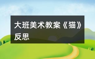 大班美術教案《貓》反思