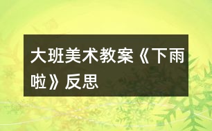 大班美術教案《下雨啦》反思
