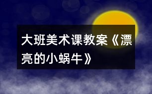 大班美術(shù)課教案《漂亮的小蝸?!?></p>
<h3>1、大班美術(shù)課教案《漂亮的小蝸?!?/h3><p> 教育理論依據(jù)《幼兒園教育指導(dǎo)綱要(試行)》藝術(shù)領(lǐng)域中要求引導(dǎo)幼兒接觸周?chē)h(huán)境和生活中美好的人、事、物,豐富他們的感性經(jīng)驗(yàn)和審美情趣,激發(fā)他們表現(xiàn)美、創(chuàng)造美的情趣。在幼兒園里,我經(jīng)??吹皆S多孩子在菜地邊、草叢里,逮蝸牛,看蝸牛,圍在一起你一言,我一語(yǔ),聊得很高興,全身心的投入到了觀察蝸牛的活動(dòng)當(dāng)中,他們是那么的喜歡蝸牛這個(gè)美麗的小生命,我靈機(jī)一動(dòng),何不引導(dǎo)孩子把自己熟悉的小蝸牛畫(huà)出來(lái)呢,他們一定很樂(lè)意。</p><p><strong>教學(xué)目標(biāo):</strong></p><p> 1.引導(dǎo)幼兒在觀察的基礎(chǔ)上自由想象,畫(huà)出蝸牛的外形特征、動(dòng)態(tài)及其生活環(huán)境。</p><p> 2.培養(yǎng)幼兒用學(xué)過(guò)的或想象的花紋、線條裝飾蝸牛的
