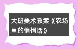 大班美術(shù)教案《農(nóng)場里的悄悄話》