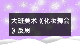 大班美術(shù)《化妝舞會(huì)》反思