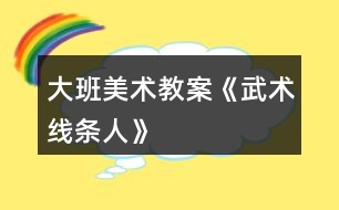 大班美術教案《武術線條人》