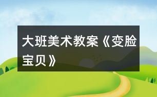 大班美術(shù)教案《變臉寶貝》