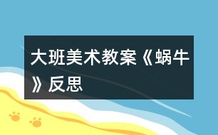 大班美術(shù)教案《蝸?!贩此?></p>
<h3>1、大班美術(shù)教案《蝸牛》反思</h3><p><strong>活動目標</strong></p><p> 1.通過觀察圖片讓孩子初步了解蝸牛的構(gòu)造。</p><p> 2.通過教師的故事講解,讓孩子大膽的發(fā)揮想象力。</p><p> 3.告訴孩子要珍惜時間,做一個守時的人。</p><p> 4.作畫時細心地蘸色,保持桌面和畫面的干凈,體驗不同形式美術(shù)活動的樂趣。</p><p> 5.培養(yǎng)幼兒的技巧和藝術(shù)氣質(zhì)。</p><p><strong>教學(xué)重點、難點</strong></p><p> 蝸牛的形體構(gòu)造,想象力的充分發(fā)揮。</p><p><strong>活動準備</strong></p><p> 課件、記號筆、畫紙、油畫棒</p><p><strong>活動過程:</strong></p><p> 一. 謎語導(dǎo)入:名字叫做牛,不會拉犁走,要說沒力氣,沒有手、沒有腳,拉著房子走。(蝸牛)</p><p> 二.講故事并提問:《蝸牛與烏龜參加此為婚禮的故事》</p><p> 1. 蝸牛為什么刷牙刷這么長時間呢?</p><p> 2.</p><p> (蝸牛的牙齒是牙齒最多的一種動物,而且它的牙齒都是長在舌頭上,一共有兩萬五千多顆牙齒。)</p><p> 2.你們知道蝸牛是益蟲還是害蟲呢?</p><p> (對于農(nóng)民伯伯來說他是害蟲,因為它總是吸取莊稼根部的汁液,可是對于藥物學(xué)家來說,它就是益蟲因為它身上的每一部分都可以做藥材。)</p><p> 3.你們想不想讓蝸牛去參加刺猬的婚禮呢?可是已經(jīng)快晚了,怎么辦呢?</p><p> 三.教師講解并示范 畫出蝸牛的形體</p><p> 1.蝸牛身上的殼</p><p> 2.蝸牛的身體。</p><p> 3.蝸牛的眼睛和頭部的構(gòu)造</p><p> 4.給蝸牛想的辦法讓它快點到刺猬家發(fā)揮想象力。</p><p> 5.在畫紙的空白位置添畫。</p><p> 四.涂顏色</p><p> 五.展示作品</p><p> 1.律動《蝸牛與黃鸝鳥》</p><p> 六.活動延伸:</p><p> 用橡皮泥捏一個蝸牛</p><p><strong>教學(xué)反思</strong></p><p> 在這節(jié)課上孩子的想法很好,因為在平時的課堂中再想象力這方面很注意去調(diào)動孩子,我們的孩子是農(nóng)村的,很少接觸在這方面的 鍛煉和鼓勵,在這節(jié)課中很多的孩子都大膽的畫出了蝸牛的殼,殼畫完時,我鼓勵孩子大膽的說這像什么?有的說:像棒棒糖、有的說:陀螺······通過這樣的提問后孩子的思維好像不那么拘謹了,特別是在給蝸牛想辦法的時候,他們的思維更活躍了,有的說:給他一輛摩托車、有的說:給他弄個降落傘、有的說:給他一個火箭、我接著引導(dǎo):給他一個哪吒的風(fēng)火輪····你一言我一語說出了好多,在這節(jié)課中孩子的興趣一直很高,所以,在這節(jié)課中我覺得還是比較成功的。我自己感覺孩子的可塑性很強,只要我們老師大膽的給孩子空間、讓他感覺到無拘無束,那么,他們的想象能力、思維能力會顯著提高,我還要繼續(xù)的去努力!</p><h3>2、大班美術(shù)教案《船》含反思</h3><p><strong>設(shè)計意圖</strong></p><p> 為了增強幼兒的繪畫自信心,使他們獲得成功的體驗,幼兒在熟悉大運河上航行的船的發(fā)展史以及了解了船在人們生活社會發(fā)展中的作用的基礎(chǔ)上,通過開展了美術(shù)活動,來激發(fā)了幼兒的繪畫興趣,并在繪畫過程中發(fā)揮幼兒的想象力、創(chuàng)造力。</p><p> 考慮到每個幼兒的發(fā)展進程是有差異的,所以我們還為幼兒提供了其他簡單制作材料,啟發(fā)幼兒在畫好一艘輪船,再用剪貼、繪畫等組合方法制作船帆,這一做法可以擴大部分能力較強幼兒的創(chuàng)作空間。</p><p><strong>活動目標</strong></p><p> 1、在熟悉大運河上航行的船的發(fā)展史的基礎(chǔ)上,了解船在人們生活社會發(fā)展中的作用。</p><p> 2、豐富水文化的內(nèi)涵,引導(dǎo)幼兒養(yǎng)成愛水、節(jié)約水的好風(fēng)尚,進一步激發(fā)幼兒的環(huán)保意識。</p><p> 3、在繪畫的過程中發(fā)揮幼兒的想象力、創(chuàng)造力。</p><p> 4、在創(chuàng)作時體驗色彩和圖案對稱帶來的均衡美感。</p><p> 5、增進參與環(huán)境布置的興趣和能力,體驗成功的快樂。</p><p><strong>活動準備</strong></p><p> 輪船圖片若干、各種繪畫輔助材料(白紙、記號筆、水彩筆、油畫棒等)。</p><p><strong>活動過程</strong></p><p> 一、觀看多媒體——回顧大運河上“船”的歷史及其發(fā)展。</p><p> 1. 欣賞船的歷史中具有代表性的幾幅圖片,請幼兒說出船名。</p><p> (1)出示木筏,師:這是什么?(這是水上最早的交通工具。)</p><p> (2)出示其它幾種船的照片,讓幼兒說出它們的名字及功用。</p><p> ?、傩∧敬怯媚绢^做的,體積比較小,使用起來比較輕巧、方便。</p><p> ?、诜淖饔谩柚L(fēng)力加快船行駛,轉(zhuǎn)動帆能改變船的行駛方向。</p><p> ?、鬯啻怯盟嘧龅?,比木頭船牢固,不容易腐爛。</p><p> ?、荑F質(zhì)船——是我們現(xiàn)在生活中最常見的船。</p><p> 2. 進一步鞏固船的演變史。</p><p> (1)幼兒嘗試排圖——船的演變史。</p><p> 師:從最早的小木筏到現(xiàn)在我們常見的鐵質(zhì)船,它們是怎樣發(fā)展過來的呢?</p><p> 師:看,這里有5種船,請小朋友按照船的演變順序把圖片拖放到相應(yīng)的數(shù)字下面。</p><p> (2)比較對照,掌握正確答案。</p><p> 師:小朋友都完成了,讓我們一起來看看正確答案吧。正確的小朋友為自己鼓掌,錯誤的小朋友就趕快改正吧。</p><p> 二、了解船在人們生活、社會發(fā)展中的作用。</p><p> 1. 發(fā)散思維——請幼兒介紹自己知道的船的名稱作用。</p><p> 問:你們還知道有哪些船嗎?它們的作用是什么?</p><p> ?、佘娕灐Pl(wèi)祖國的;②貨船——運送物資的;③游船——觀光旅游的;④油輪——開采及運輸石油;⑤漁船——漁民捕魚的;⑥連船——這是拖船,是許多船頭尾相連在一起,象一列長長的火車;⑦烏篷船——這是在江浙一帶常見的生活用船。</p><p> 2. 游戲“猜一猜”,進一步加深幼兒對各種船的了解。</p><p> 3. 觀看被污染的運河的圖片,激發(fā)幼兒對運河的環(huán)保意識。</p><p> 師:船離不開什么?現(xiàn)在我們來看一看運河水。干凈嗎?為什么會變得這么臟?</p><p> 小結(jié):船上一些廢油廢渣排放到河里;船上的人和在岸邊生活的人也經(jīng)常把垃圾扔到河里,這樣慢慢的河水就越來越臟。</p><p> 三、動手操作,發(fā)揮幼兒想象創(chuàng)新能力。</p><p> 1、激發(fā)幼兒設(shè)計環(huán)保船的欲望。</p><p> 師:小朋友我們能為我們的大運河做點什么嗎?</p><p> 幼:設(shè)計不排放廢油的船師:是啊,這種不污染河水的船我們叫它環(huán)保船。</p><p> 2、與同伴交流商議設(shè)計環(huán)保船。</p><p> 師:先想一想,和你的同伴商量一下,你準備設(shè)計什么樣的環(huán)保船,你的環(huán)保作用體現(xiàn)在哪里。</p><p> 3. 幼兒繪畫——設(shè)計環(huán)保船,教師鼓勵幼兒大膽想象,創(chuàng)作,突出環(huán)保特點。</p><p> 4. 幼兒大膽介紹自己的作品,表述環(huán)保的作用,體驗成功的快樂情緒。</p><p> 四、活動延伸端午節(jié)就快到了,下面讓我們乘著我們的環(huán)保船,到大海上去賽龍舟吧!(體育活動“賽龍舟”)</p><p><strong>活動反思</strong></p><p> 《船》小學(xué)第二冊美術(shù)教材的一節(jié)繪畫課。在教學(xué)中,我根據(jù)一年級學(xué)生的特點,創(chuàng)設(shè)教學(xué)情景,采用游戲、猜猜、看看等各種形式,激發(fā)他們的興趣,啟發(fā)引導(dǎo)他們積極思維,使學(xué)生在教師的指導(dǎo)下,能依據(jù)船的特征和結(jié)構(gòu)功能,創(chuàng)造自己想象中的船的形象,獲得良好的教學(xué)效果。</p><p> 美術(shù)課,其實就是視覺形象藝術(shù),如果離開了具體的形象,就根本談不上發(fā)展學(xué)生的思維和想象能力,因此教師必須提供更多的參考形象,同時注意培養(yǎng)學(xué)生仔細觀察的習(xí)慣,充分發(fā)揮想象力。</p><p> 本節(jié)課的導(dǎo)入,我采用“聽聲辨物”,激發(fā)學(xué)生的興趣,學(xué)生很好奇,紛紛猜出自己認為的事物。通過電腦多媒體的對照,引入正課“船”。再通過提問“你們知道哪些船?”學(xué)生紛紛回答生活中見過或知道的船。我又在電腦多媒體上放出各種船只的圖象,讓學(xué)生觀察不同的船有哪些不同的構(gòu)造。通過電腦多媒體,充分發(fā)揮了它的直觀性和形象性,有利于學(xué)生了解不同的船只有不同的構(gòu)造,并且還有不同的功能作用,初步地掌握“船“的一些知識。</p><p> 在電腦上顯示出我的范作“月亮船”,主要通過畫的方式告訴學(xué)生,“船”也可以如此“畫”出來,同時分析(1)表現(xiàn)船身,(2)局部結(jié)構(gòu)的表現(xiàn)(3)裝飾船(4)背景幾個方面來講解,使學(xué)生獲得“創(chuàng)作”船的途徑和方法。他們可以根據(jù)自己的意愿盡情地創(chuàng)作既有特色又有功能的船。</p><p> 作業(yè)布置,我要求學(xué)生給自己的船命名,并講講他的船有哪些功能,簡單描述人與船、人與海的故事。</p><p> 從作業(yè)效果看,學(xué)生在船的形象創(chuàng)造上取得了成功,這是因為學(xué)生從船的外形、結(jié)構(gòu)、功能、裝飾上來創(chuàng)作。而且在組織教學(xué)中,我能夠激發(fā)他們的創(chuàng)作欲望,同時也進行鼓勵和表揚,將美術(shù)教學(xué)融入音樂、知識、技能、趣味性、創(chuàng)造性、思想性為一體,使學(xué)生感到創(chuàng)造的快樂,潛在地啟示學(xué)生勞動創(chuàng)造文明,領(lǐng)悟人與自然的關(guān)系,以及科技和文化在社會發(fā)展中的作用。</p><h3>3、大班美術(shù)教案《水果》含反思</h3><p><strong>活動目標</strong></p><p> 1、通過了解水果的名稱用途,豐富幼兒的生活經(jīng)驗。</p><p> 2、學(xué)會夸張的造型手法,表現(xiàn)擬人化的水果,培養(yǎng)幼兒的繪畫興趣。進而提高幼兒的想象力和創(chuàng)造力。</p><p> 3、讓幼兒感受秋天水果成熟的喜悅心情,激發(fā)幼兒愛吃水果。</p><p> 4、培養(yǎng)幼兒的技巧和藝術(shù)氣質(zhì)。</p><p> 5、培養(yǎng)幼兒初步的創(chuàng)造能力。</p><p><strong>重點難點</strong></p><p> 畫出各種水果的外形。</p><p> 各種水果娃娃的有趣表情。</p><p><strong>活動準備</strong></p><p> 范畫及繪畫用筆等。</p><p><strong>活動過程</strong></p><p> 一、組織教學(xué)</p><p> 二、導(dǎo)入:秋阿姨吹口哨,水果娃娃來報到。秋天來了,果園里的水果豐收了,小朋友你們知道秋天都有哪些水果?小朋友知道的真多,水果樂園里有很多水果。這些水果寶寶們要開舞會了,我們小朋友也要打扮一下,把自己也變成一個水果娃娃去參加他們的舞會好不好?那么水果是怎樣變成娃娃呢?</p><p> * 出示水果娃娃的基本步驟。(多媒體)</p><p> 我們先看看水果樂園里的蘋果寶寶是怎么變成水果娃娃的。</p><p> * 蘋果娃娃=(蘋果寶寶的基本型狀+五官+四肢+裝飾物)</p><p> 這就是蘋果寶寶的變化過程。怎么樣?有意思嗎?</p><p> 三、新授</p><p> 那么,今天我們就來學(xué)習(xí)一節(jié)十分有趣的美術(shù)課------畫水果娃娃</p><p> 出示課題:《水果娃娃》</p><p> 1、示范:西瓜娃娃(秋天的水果很多,可是老師最喜歡吃西瓜,因為西瓜水分多味道甜,除了能解渴還能解熱消暑。所以我想給小朋友們畫一個西瓜娃娃,小朋友要看清老師是怎樣把西瓜娃娃畫出來的,記住每一個 步驟等你自己畫的時候就非常容易了。)</p><p> 1)、第一步驟-------畫西瓜娃娃的基本型。(同時將西瓜的簡單基本型展示于多媒體上)</p><p> 2)、第二步驟-------畫五官。(請小朋友們同桌互相微笑一下,感覺一下自己和同桌在微笑時的神情變化:都有什么變化? 大笑的時候眼睛是小了,灣了,嘴呢張大了,微笑的時候眼睛彎了,嘴角向上翹了……記住我們要用黑色記號筆,將五官按照剛才找到的感覺表現(xiàn)出來)</p><p> 3)、第三步驟------畫四肢。(小朋友想一想開心地,高興地時候你能做出什么樣的動作來?選一種自己喜歡的動作畫老師呢選一個這樣的動作,看看它的手好像在說:小朋友們快快來,你也畫一個水果娃娃吧。是不是啊?)</p><p> 5)、第四步驟-------就是給已經(jīng)完成好的水果娃娃添加一些裝飾物?如:葉子、頭發(fā)、衣服等等。老師覺得呀給我們的西瓜娃娃買一頂帽子帶帶會更好,所以啊在商店給他買了一頂帽子,好不好看?)</p><p> 6)、第五步驟-------途顏色。(綠色的西瓜是戴上紫色的帽子。)</p><p> * 小結(jié):這樣老師的西瓜娃娃已經(jīng)完成了。我們再看一遍西瓜娃娃變化的整個過程。小朋友們每個步驟都記好了嗎?那么接下來是我們小朋友們創(chuàng)造自己喜歡的水果娃娃的時間了。小朋友要選一種自己喜歡的水果,快快把它畫成水果娃娃吧。讓你們畫的水果娃娃去參加水果樂園里的舞會吧。</p><p> 3、出示多種水果的基本形狀和多種表情。(多媒體放映其他小朋友們的作品給孩子們作為參考.)</p><p> 4、教師巡回輔導(dǎo),并放音樂(多媒體:快樂的水果娃娃)</p><p> 5、作品展示:設(shè)計一個“水果娃娃樂園”的欄目,老師把已經(jīng)完成好的幼兒作品剪下來讓幼兒貼到黑板上的“水果娃娃樂園”上去。</p><p> 6、作品的評選:(小朋友們,我們的水果娃娃樂園里有這么多的可愛的水果娃娃,他們都在干什么呀,他們?yōu)槭裁催@么開心啊?因為秋天到了,水果樂園里的水果豐收了,他們是在慶祝。誰能把這段話完整的說一遍?)</p><p> * 小結(jié):畫了一會我們的小手累了,讓小手休息一會吧。剛才我們也看到了水果樂園里的水果真多,那么這些水果他們都有什么營養(yǎng)價值呢?我們一起來聽一聽吧!</p><p> 四、延伸</p><p> 多媒體(水果歌)</p><p> 小結(jié):今天我們不僅學(xué)會了水果娃娃是怎樣畫出來的,還知道了很多水果的營養(yǎng)價值,小朋友們正在長身體要多吃水果補充維生素,讓你們的身體棒棒的,你們的身體棒棒的那么你們臉上的笑容就多了,老師也開心了。好了,今天的美術(shù)課就上到這里,下一節(jié)課我們再見!</p><p><strong>教學(xué)反思</strong></p><p> 今天,幼兒在不斷嘗試和幫助下,掌握了用各種繪畫方法和擬人化的表現(xiàn)手法,使水果娃娃變得可愛、漂亮。還用表現(xiàn)四肢和五官的方法讓水果娃娃充滿了活力。在重難點掌握水果娃娃的畫法的處理上我通過多媒體示范讓幼兒學(xué)的直觀易于掌握。今天孩子們畫畫時放的音樂聲音有點大,多少影響了幼兒做畫,今后在這樣的細節(jié)方面我會多加注意。幼兒在評價作品和給作品編小故事的環(huán)節(jié)上,因為剛?cè)雽W(xué)的幼兒的語言表達能力的有限沒能把自己想說的說完整,今后的美術(shù)教學(xué)我要加強對幼兒繪畫的基本功和語言表達的練習(xí)、提高幼兒的繪畫能力和審美能力還有創(chuàng)造能力。</p><h3>4、大班美術(shù)教案《蔬菜》含反思</h3><p><strong>活動目標:</strong></p><p> 1、認識蔬菜的顏色并進行分類,同時認識蔬菜的菜名。</p><p> 2、學(xué)習(xí)蠟筆涂色的方法,掌握一定的力度做到涂色均勻。</p><p> 3、大膽嘗試繪畫,并用對稱的方法進行裝飾。</p><p> 4、鼓勵兒童發(fā)現(xiàn)生活中的美,培養(yǎng)幼兒對美術(shù)的熱愛之情。</p><p> 5、嘗試將觀察對象基本部分歸納為圖形的方法,大膽表現(xiàn)它們各不相同的特征。</p><p><strong>活動準備:</strong></p><p> 蠟筆、圖畫紙、各種蔬菜圖片、示范畫、各種蔬菜(實物)。</p><p><strong>活動過程:</strong></p><p> 一、導(dǎo)入:</p><p> 1、師:小朋友,今天老師想給你們看一些圖片,看看你們認不認識。</p><p> (1)出示蔬菜圖片師:當(dāng)你們見到她的時候如果認識她的就要喊出她的名字哦!</p><p> 出示蔬菜(實物)師:今天老師請一些蔬菜寶寶來到我們教室呢,你們想見見他們嗎?</p><p> 幼:想師:這些蔬菜小朋友有沒有見過,有沒有吃過呢?</p><p> 幼:有觀察與演示。</p><p> 請幼兒觀察蔬菜的顏色,哪些是綠色?哪些是紅色的?還有些什么顏色呢?</p><p> (2)請小朋友說說這些菜新鮮不新鮮?為什么?</p><p> 師幼總結(jié):新鮮的菜水分多,顏色鮮艷。教師啟發(fā)幼兒,說出涂色應(yīng)該有一定的力度,著色均勻。</p><p> (3)教師示范,在畫好的輪廓的邊上涂上一圈,再在里面涂滿涂濃,畫上蔬菜寶寶的眼睛、四肢,才是漂亮新鮮的蔬菜。</p><p> 小結(jié):新鮮的蔬菜營養(yǎng)好,人人吃了身體棒!今天我們看看小朋友都喜歡哪些蔬菜寶寶?</p><p> 2、提出作畫的創(chuàng)作要求。(播放輕音樂)小朋友在畫畫的時候著色要均勻、掌握一定的力度,大膽想象豐富畫面。</p><p> 3、幼兒作畫,教師巡回指導(dǎo)的要點。</p><p> (1)畫的蔬菜要大,畫的品種要多。鼓勵幼兒大膽畫各種圖像。</p><p> (2)畫的蔬菜要新鮮,顏色涂滿,涂濃。</p><p> 二、結(jié)束部分幼兒互相欣賞各自作品,并說說自己最喜歡哪個蔬菜寶寶。</p><p> 小結(jié):蔬菜寶寶是我們的好朋友,同時她給我們帶來很多營養(yǎng),希望小朋友能愛她,她會讓你的身體倍兒棒哦!</p><p> 游戲:(蔬菜一家親)六人一組胸帶蔬菜圖片,找一找相同的蔬菜寶寶,找到后并抱一抱,游戲結(jié)束。</p><p><strong>活動反思:</strong></p><p> 本次活動我是先讓幼兒猜謎語,調(diào)動幼兒參與活動積極性,結(jié)合蔬菜實物組織幼兒討論蔬菜的不同種類,做游戲給送蔬菜寶寶回家激發(fā)了解蔬菜的興趣,引導(dǎo)幼兒了解蔬菜的營養(yǎng)價值,環(huán)節(jié)組織幼兒欣賞手偶表演和聆聽蔬菜寶寶的信把活動推向了高潮。</p><h3>5、大班美術(shù)教案《雨傘》含反思</h3><p><strong>活動目標:</strong></p><p> 1.探索布的防水性,知道不同的布吸水性不同。</p><p> 2.能選擇防水性較強的傘面進行二方連續(xù)圖案的裝飾。</p><p> 3.對實驗活動感興趣,愿意和他人分享自己的發(fā)現(xiàn)。</p><p> 4.體驗想象創(chuàng)造各種圖像的快樂。</p><p> 5.能呈現(xiàn)自己的作品,并能欣賞別人的作品。</p><p><strong>活動準備:</strong></p><p> 1.材料的準備:杯子、紗布、棉布、防水布、雨傘、記錄紙等。</p><p> 2.知識經(jīng)驗準備:知道下雨時我們使用的雨具具有防水性。</p><p><strong>活動過程:</strong></p><p> 情境導(dǎo)入,激發(fā)興趣。</p><p> 教師:有一天。三只小豬正在外面玩,突然下起了大雨,三只小豬淋得全身濕濕的,他們生氣極了,你看看我,我看看你?!耙俏矣幸话延陚隳蔷透昧??!?/p><p> (一).了解三種不同材質(zhì)的布</p><p> 1.出示紗布</p><p> 教師:于是三只小豬忙開了,豬老大在藥箱里找到了一塊布,你知道這是什么布嗎?是什么樣的?摸上去有什么感覺?你在哪見過這樣的布?</p><p> 幼兒:紗布</p><p> 幼兒:有空隙</p><p> 幼兒:有洞的,抹上去毛毛的。</p><p> 幼兒:醫(yī)院里有這樣的布。</p><p> 小結(jié):豬老大找到了一塊紗布,它由許多細細的紗線組成的,薄薄的、透明的,摸上去毛毛的。</p><p> 2.出示棉布</p><p> 教師:豬老大在衣柜里發(fā)現(xiàn)了一塊布,你知道這是什么布嗎?是什么樣子的?摸上去有什么樣的感覺?你在哪里見過這樣的布?</p><p> 幼兒:白色的,摸上去軟軟的</p><p> 幼兒:家里的床單就是這樣的布</p><p> 幼兒:衣服也是用這樣的布做的</p><p> 小結(jié):原來豬老二找到了一塊棉布,它是由棉線做成的,棉布摸上去軟軟的。我們的衣服就是拿棉布做成的。</p><p> 3.出示防水布</p><p> 教師:豬老三在桌子上找到了一塊布,它是什么樣子的?摸上去有什么感覺?你在哪里見過這樣的布?</p><p> 幼兒:有顏色的布</p><p> 幼兒:厚厚的布,摸上去滑滑的,很舒服</p><p> 幼兒:家里桌子上也有這樣的</p><p> 幼兒:我在商場里見過</p><p> 小結(jié):豬老三找到了一塊滑滑的布。</p><p> (二).探索各種布的防水性</p><p> 1.出示大記錄表,猜想水碰到布的現(xiàn)象。</p><p> 教師:你們瞧,三只小豬把這三塊布做成了三把雨傘(出示大記錄表),我們來猜一猜,哪一頂傘最好用呢?為什么?</p><p> 幼兒:豬老二做的傘最好用,因為布上沒有洞</p><p> 幼兒:豬老三的傘最好用,因為那布摸上去滑滑的</p><p> 2.用五角星記錄自己的猜想</p><p> 教師:請你們把你身上的一顆五角星貼在你覺得最好用的傘的對應(yīng)表格內(nèi)。</p><p> 3.教師示范,提出要求</p><p> 教師:很多小朋友都覺得豬老三做的傘最好用,到底是不是呢?那我們來做個小實驗,請你們用滴管在三種布上滴上幾滴水,看看水滴在這三種布的表面上是如何變化的?停留在一個地方還是散開了?停留在表面還是滲透進去了?并請你仔細觀察,并記錄在記錄表上。如果這種布能防水的請的請在下面方格內(nèi)打√,不能防水的打×。</p><p> 4.幼兒分組操作,教師觀察、協(xié)助、指導(dǎo)。</p><p> 5.展示記錄單,交流結(jié)果。</p><p> 教師:誰來介紹自己的發(fā)現(xiàn)呢?</p><p> 幼兒:豬老三做的傘最好用,水滴在布上沒有滲透進去</p><p> 幼兒:我覺得也是,其他的布都滲進去了</p><p> 教師:請你把身上另一顆五角星貼在實驗過后最終結(jié)果。</p><p> 6.了解防水布</p><p> 教師:我們通過實驗得知:棉布上的水是滲透進去了,而紗布不能防水,老三做的傘是最好用的,這塊能防水的布它還有個好聽的名字,你知道是什么嗎?</p><p> 幼兒:防水布</p><p> 小結(jié):防水布之所以能防水,是因為在布的上面有一層防水保護膜,當(dāng)防水布遇到水的時候,保護膜會緊緊地將布包裹起來,所以水會滴下來。</p><p> (三).裝飾傘面</p><p> 1.欣賞二方連續(xù)圖案,提出創(chuàng)作要求。</p><p> 教師:今天三只小豬用防水布做了好多的雨傘,但是他們覺得不夠漂亮,請你們幫幫小豬,用二方連續(xù)圖案來裝飾雨傘。我們先來欣賞幾幅二方連續(xù)圖案,他們是怎么樣的?它應(yīng)該畫在傘的什么地方?顏料能不能沾的太多水呢?為什么?</p><p> 幼兒:那些圖案是有規(guī)律的</p><p> 幼兒:它們是一個接著一個的,都是一樣的</p><p> 幼兒:應(yīng)該畫在傘的中間,顏料不能沾太多的水,否則那雨傘會漏雨的</p><p> 小結(jié):二方連續(xù)圖案就是以一個圖形為內(nèi)容的,有規(guī)律的、連續(xù)的、循環(huán)的圖樣。它可以畫在傘邊上,也可以畫在傘面上,畫畫的時候顏料不能有太多的水,否則會掉下來的。</p><p> 2.幼兒創(chuàng)作</p><p> 分享與交流</p><p> 教師:小朋友把雨傘裝飾的真美麗,三只小豬開心極了。我們把美麗的雨傘拿回去給其他小朋友欣賞欣賞。</p><p><strong>教學(xué)反思:</strong></p><p> 活動建議該活動是綜合性的手工制作活動,活動中所需要的折、搓、剪、貼等技能幼兒已有一定的經(jīng)驗,因此活動的重點為引導(dǎo)幼兒根據(jù)自己的意愿,創(chuàng)造性的運用這些技能</p><h3>6、大班美術(shù)教案《風(fēng)車》含反思</h3><p><strong>設(shè)計意圖:</strong></p><p> 最近,我們開展了有關(guān)風(fēng)車的系列活動,在一次多媒體活動開展之后,在孩子們中引發(fā)出許多不同的疑問和意見:</p><p>