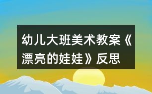 幼兒大班美術教案《漂亮的娃娃》反思
