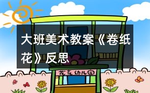 大班美術教案《卷紙花》反思