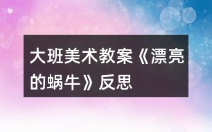 大班美術(shù)教案《漂亮的蝸?！贩此?></p>										
													<h3>1、大班美術(shù)教案《漂亮的蝸?！贩此?/h3><p>　　【活動(dòng)目標(biāo)】</p><p>　　1、學(xué)習(xí)用編的辮子在紙上黏貼出蝸牛的螺旋形貝殼。</p><p>　　2、復(fù)習(xí)鞏固編辮子和黏貼辮子的技能。</p><p>　　3、感受辮子貼畫的特殊美，保持畫面整潔。</p><p>　　4、能在集體面前大膽發(fā)言，積極想象，提高語(yǔ)言表達(dá)能力。</p><p>　　【活動(dòng)準(zhǔn)備】</p><p>　　1、蝸牛范例兩張。(一只蝸牛有貝殼，一只沒(méi)有貝殼)。</p><p>　　2、彩色皺紋紙，雙面膠、剪刀、小簍子。</p><p>　　3、幼兒操作材料。</p><p>　　【活動(dòng)過(guò)程】</p><p>　　一、出示范例畫蝸牛，引出課題。</p><p>　　師：小朋友，今天我們班上來(lái)了兩位新朋友，你們看它們是誰(shuí)呀?(蝸牛)</p><p>　　教師出示兩只蝸牛，請(qǐng)幼兒觀察它們的不同地方，并想出辦法讓另外一只也變得漂亮。</p><p>　　師：它們有什么不一樣?我們有什么辦法幫助另外一只蝸牛呢?</p><p>　　幼兒自由回答(可以用筆畫、用紙繩貼貝殼)</p><p>　　二、教師示范編辮子，貼貝殼。</p><p>　　教師出示皺紋紙編辮子，邊編辮子邊朗誦兒歌。</p><p>　　教師將編好的辮子進(jìn)行貼貝殼。</p><p>　　三、創(chuàng)設(shè)情景，讓幼兒共同參與編織活動(dòng)。</p><p>　　出示一幅背景圖，幼兒觀察畫面。</p><p>　　師：咦!小朋友你們看，蝸牛媽媽帶著一群小蝸牛在草地上玩。(教案出自：快思教案網(wǎng))哎呀!這些小蝸牛怎么都沒(méi)有貝殼呢?蝸牛媽媽想請(qǐng)小朋友來(lái)幫忙，把他的寶貝們變得漂亮些，你們?cè)敢鈫?</p><p>　　幼兒參與活動(dòng)。</p><p>　　四、幼兒操作活動(dòng)，教師巡回指導(dǎo)。</p><p>　　教師提醒幼兒編的時(shí)候編的要均勻、緊密，并黏貼是時(shí)候要從里往外繞著貼，做好了再去裝飾小蝸牛。</p><p>　　五、展示幼兒作品。</p><p>　　活動(dòng)反思：</p><p>　　孩子們對(duì)今天的這個(gè)繪畫技法還是比較熟悉。在講解示范環(huán)節(jié)我將重點(diǎn)放在了怎么樣將螺旋線在小蝸牛的背上完美的布局，引導(dǎo)孩子們要畫的飽滿，并盡可能的使線與線之間的距離均等一些。從孩子們的操作上看，還是把握的不錯(cuò)的，基本上小蝸牛的殼都能撐得滿滿的。</p><h3>2、大班美術(shù)教案《漂亮的帽子》含反思</h3><p><strong>活動(dòng)目標(biāo)</strong></p><p>　　1、通過(guò)欣賞漂亮的帽子，引導(dǎo)幼兒感受生活中的美。</p><p>　　2、鞏固對(duì)三原色的認(rèn)識(shí)，并鼓勵(lì)幼兒大膽的自由涂色，添畫花紋。</p><p>　　3、培養(yǎng)幼兒良好的作畫習(xí)慣。</p><p>　　4、讓幼兒體驗(yàn)自主、獨(dú)立、創(chuàng)造的能力。</p><p><strong>活動(dòng)準(zhǔn)備</strong></p><p>　　1、圖片：有特點(diǎn)的帽子</p><p>　　2、棉簽、宣傳色、油畫棒等。</p><p><strong>活動(dòng)過(guò)程</strong></p><p>　　一、聽(tīng)音樂(lè)《小雪花》進(jìn)入活動(dòng)室</p><p>　　1.教師：冬天就要到了，我們?cè)撛鯓舆^(guò)冬呢?</p><p>　　引導(dǎo)幼兒講述。</p><p>　　2.教師：可是我們現(xiàn)在還沒(méi)有帽子呢，今天老師帶你們到帽子店看一下好不好?</p><p>　　二、帶幼兒參觀帽子</p><p>　　1.教師有意識(shí)的引導(dǎo)幼兒欣賞各種帽子</p><p>　　提問(wèn)：這里的帽子都有些什么樣的?你最喜歡哪一頂?為什么?</p><p>　　2.讓幼兒注意帽子的樣式、顏色及帽子上的圖案，使幼兒感受生活中的美，</p><p>　　為下面的裝飾帽子打下基礎(chǔ)。</p><p>　　3.小結(jié)：小朋友，帽子店的帽子真是多種多樣呀，好多帽子上都有好看的花紋，</p><p>　　有的上面有各種顏色的直線，象彩虹一樣，有的是有一個(gè)很可愛(ài)的圖案，還有的是有好多的點(diǎn)，</p><p>　　五顏六色的象是一場(chǎng)彩色的雨，還有的上面有好多的小動(dòng)物或小花，非常漂亮。</p><p>　　三、提出課題要求，引起幼兒裝飾帽子的興趣。</p><p>　　1、教師簡(jiǎn)單示范裝飾用的方法</p><p>　　2、小朋友可以象這個(gè)帽子一樣用各種顏色的直線或曲線進(jìn)行裝飾，也可以用各種顏色的小雨點(diǎn)，</p><p>　　還可以用自己喜歡的動(dòng)物圖案。</p><p>　　四、幼兒繪畫，教師指導(dǎo)。</p><p>　　重點(diǎn)鼓勵(lì)幼兒大膽添畫，掌握涂色的方法，鞏固對(duì)三原色的認(rèn)識(shí)。</p><p>　　五、講評(píng)</p><p>　　采用幼兒自評(píng)和互評(píng)的方式，教師可提出以下問(wèn)題：</p><p>　　你的帽子好看嗎?為什么?你覺(jué)的誰(shuí)的帽子也很漂亮?為什么?</p><p><strong>教學(xué)反思：</strong></p><p>　　在活動(dòng)過(guò)程中通過(guò)讓幼兒觀察不同角度的帽子，讓幼兒知道每一種物體通過(guò)多角度觀察到的帽子形狀都是不一樣的。然后通過(guò)帽子的形狀進(jìn)行借形想象。由于我提供了各種各樣的帽子，因此幼兒畫出來(lái)的形狀是各種各樣的 。不足之處：在做畫的過(guò)程中，個(gè)別幼兒不聽(tīng)指揮，隨心所欲。今后我將在教學(xué)中多學(xué)習(xí)、反思。</p><h3>3、大班美術(shù)教案《圖形世界》含反思</h3><p><strong>設(shè)計(jì)意圖：</strong></p><p>　　我園電腦室使幼兒最喜歡活動(dòng)的場(chǎng)所之一，他們喜歡在這里玩游戲、聽(tīng)故事、畫畫，孩子們對(duì)圖畫文檔中