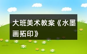 大班美術教案《水墨畫拓印》