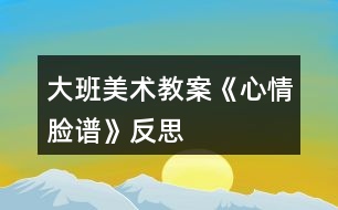 大班美術教案《心情臉譜》反思