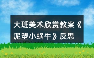 大班美術(shù)欣賞教案《泥塑小蝸?!贩此?></p>
<h3>1、大班美術(shù)欣賞教案《泥塑小蝸?!贩此?/h3><p><strong>活動(dòng)目標(biāo)</strong></p><p> 1.會(huì)用搓條法和盤粘法有創(chuàng)意的制作小蝸牛。</p><p> 2.制作時(shí)態(tài)度認(rèn)真、做工精細(xì)、有自己的特色,并獲得成功的喜悅。</p><p> 3.引導(dǎo)孩子們?cè)诨顒?dòng)結(jié)束后把自己的繪畫材料分類擺放,養(yǎng)成良好習(xí)慣。</p><p> 4.感受作品的美感。</p><p><strong>教學(xué)重點(diǎn):</strong></p><p> 會(huì)用搓條法和盤粘法制作小蝸牛。</p><p><strong>教學(xué)難點(diǎn):</strong></p><p> 制作時(shí)態(tài)度認(rèn)真、做工精細(xì)、有自己的特色,并獲得成功的喜悅。</p><p><strong>準(zhǔn)備材料:</strong></p><p> 陶泥、泥工刀、牙簽、樹葉、多媒體課件。</p><p><strong>教學(xué)過程</strong></p><p> (一)激趣導(dǎo)入</p><p> 1.同學(xué)們,你們喜歡猜謎語(yǔ)嗎?老師今天給你們帶來(lái)了一條謎語(yǔ)看誰(shuí)最先猜出來(lái)?</p><p> (說(shuō)它是頭牛,不會(huì)拉犁頭。說(shuō)它力氣小,背著屋子走。)</p><p> 2今天我們就來(lái)學(xué)習(xí)泥條盤筑“小蝸?!?。</p><p> (二)觀察討論</p><p> 1.展示作品,你們認(rèn)真觀察一下,蝸牛的身體包括哪幾部分呢?</p><p> 幼兒回答:殼、身體、觸角、眼睛。</p><p> 2.每個(gè)組桌面上的盒子里都有一只小蝸牛,快拿出來(lái)仔細(xì)看看,想想這些蝸牛的殼、身體、觸角、眼睛分別是怎么做的?又是如何組裝在一起的?想好后在組內(nèi)討論并試做一下。</p><p> 殼:搓好泥條,把泥條盤卷起來(lái),粘接牢。</p><p> 身體:與蝸牛殼相等粗細(xì)的泥條,粘接在殼下。</p><p> 觸角:做兩根等長(zhǎng)的細(xì)一些的泥條,泥條的一頭盤卷一圈半至兩圈成觸角狀,分別粘在頭的兩側(cè)。</p><p> 眼睛:揉成相等大的泥球,粘在剛才粘觸角的位置。</p><p> 3.教師引導(dǎo)學(xué)生認(rèn)識(shí)盤粘法,這就是盤粘法。</p><p> 想好后與組內(nèi)的其他同學(xué)交流并試做。</p><p> 學(xué)生觀察、討論、制做,教師組織。</p><p> (三)自由創(chuàng)造</p><p> 1.剛才小朋友們自己研究了小蝸牛的制做方法,生活中其實(shí)有很多不同種類的小蝸牛,你們想不想看看?</p><p> 2.看到這么多的小蝸牛,它們的形狀不同、姿態(tài)各異,那么我們能不能也制做出有自己創(chuàng)意的小蝸牛呢?</p><p> 3.提出制作要求:</p><p> (1) 邊聽音樂邊制作,音樂結(jié)束后,面向老師坐好。</p><p> (2)正確使用搓條法和盤粘法進(jìn)行小蝸牛的制作。搓條均勻、盤粘牢固。</p><p> (3)要有自己的創(chuàng)意。</p><p> (四)激勵(lì)評(píng)價(jià)</p><p> 1.同學(xué)們的小蝸牛也已經(jīng)做好了,各小組的同學(xué)互相看看你們的小蝸牛,把你們組做工精細(xì)又有創(chuàng)意的小蝸牛介紹給大家。</p><p> 2.看到你們經(jīng)過主動(dòng)學(xué)習(xí)、自主探究,制作出這么棒的小蝸牛,老師真為你們高興。這些小蝸牛多么可愛呀!生活中有很多可愛的小動(dòng)物,它們是人類的朋友,我們不要傷害它們。</p><p><strong>教學(xué)反思:</strong></p><p> 幼兒美術(shù)活動(dòng),是一種需要他們手、眼、腦并用,并需要把自己的想象和從外界感受到的信息轉(zhuǎn)化成自己的心理意象,再用一定的美術(shù)媒介把它表現(xiàn)出來(lái)的操作活動(dòng)。</p><h3>2、大班美術(shù)欣賞教案《爬長(zhǎng)城》含反思</h3><p><strong>活動(dòng)目標(biāo):</strong></p><p> 1、學(xué)習(xí)從前向后安排畫面,表現(xiàn)簡(jiǎn)單的重疊,初步嘗試表現(xiàn)近大遠(yuǎn)小。</p><p> 2、進(jìn)一步感受萬(wàn)里長(zhǎng)城的雄偉。</p><p> 3、對(duì)方形、圓形,線條等涂鴉感興趣,并嘗試大膽添畫,能大膽表述自己的想法。</p><p> 4、體驗(yàn)運(yùn)用不同方式與同伴合作作畫的樂趣。</p><p><strong>活動(dòng)準(zhǔn)備:</strong></p><p> 黑色水彩筆、8K紙、欣賞圖片《長(zhǎng)城》、教師勾線范例</p><p><strong>活動(dòng)過程:</strong></p><p> 一、欣賞重現(xiàn)</p><p> 1、欣賞長(zhǎng)城圖片:這是什么地方?有一首古老的歌:“萬(wàn)里長(zhǎng)城萬(wàn)里長(zhǎng),長(zhǎng)城下面是故鄉(xiāng)?!睘槭裁凑f(shuō)長(zhǎng)城是萬(wàn)里長(zhǎng)呢?它造在一個(gè)山頭上,還是許多山頭上?故鄉(xiāng)又是哪里呢?</p><p> 2、教師介紹:萬(wàn)里長(zhǎng)城是中國(guó)古代勞動(dòng)人民建造的,用來(lái)抵抗敵人的侵略。每當(dāng)敵人來(lái)侵犯的時(shí)候,哨兵就在一個(gè)個(gè)烽火臺(tái)上點(diǎn)起火,拿起武器,隱藏在長(zhǎng)城里,打退敵人?,F(xiàn)在長(zhǎng)城已經(jīng)不是用來(lái)抵抗敵人,而是給全世界人民游覽的名勝古跡。人們會(huì)來(lái)到長(zhǎng)城腳下,爬上一個(gè)山頭又一個(gè)山頭,因?yàn)椤安坏介L(zhǎng)城非好漢”。</p><p> 3、觀察范例:怎樣才能爬到最高峰?有哪幾條線路呢?</p><p> 討論:山頂上的烽火臺(tái)有大有小嗎?(相同大小,近大遠(yuǎn)小)</p><p> 4、師生共同示范——登長(zhǎng)城</p><p> T:山頭可以一個(gè)一個(gè)畫,也可以連成一片。畫最近的山頭、烽火臺(tái)和一邊的城墻。C:畫另一邊的城墻(注意城墻與山坡的垂直,不讓城墻倒塌。)T:添畫烽火臺(tái)和城墻C:畫稍遠(yuǎn)的山頭</p><p> 二、創(chuàng)作聯(lián)想</p><p> 1、今天大家來(lái)做登長(zhǎng)城比賽,誰(shuí)畫到最后一個(gè)烽火臺(tái)就是好漢。</p><p> 2、引導(dǎo)幼兒畫上許多山頭,把長(zhǎng)城畫得長(zhǎng)一些。</p><p> 3、注意城墻與山坡垂直,不要倒塌。當(dāng)幼兒畫到最高峰時(shí),啟發(fā)想象往下會(huì)看見些什么,并進(jìn)行添畫。</p><p> 三、引導(dǎo)評(píng)價(jià)</p><p> 今天每個(gè)小朋友都登上長(zhǎng)城了,真了不起,長(zhǎng)大后一定會(huì)登上真正的長(zhǎng)城,看到我們故鄉(xiāng)的美麗。</p><p><strong>活動(dòng)反思:</strong></p><p> 《長(zhǎng)城》這篇課文,是新課標(biāo)四年級(jí)語(yǔ)文課本上冊(cè)第十七課,課文一共四個(gè)自然段,第一自然段,概括地介紹長(zhǎng)城,突出長(zhǎng)城的“長(zhǎng)”,這是遠(yuǎn)看長(zhǎng)城;第二自然段,具體地介紹長(zhǎng)城,突出長(zhǎng)城的“高大堅(jiān)固”,這是近看長(zhǎng)城;第三自然段,由長(zhǎng)城展開聯(lián)想,歌頌古代勞動(dòng)人民的智慧和創(chuàng)造;第四自然段,總結(jié)全文,指出長(zhǎng)城在世界歷史上的地位,贊美長(zhǎng)城是“偉大的奇跡”。</p><p> 在上課之前,我讓學(xué)生做到了充分的朗讀課文,自主完成預(yù)習(xí)作業(yè),整節(jié)課下來(lái),覺得學(xué)生的積極性以及對(duì)于課文的激情得到了比較充分的調(diào)動(dòng)。</p><p> 從先教學(xué)一、二自然段,再教學(xué)三、四自然段這個(gè)路子來(lái)看,如果能再放手,讓學(xué)生就全文談?dòng)懈惺艿恼Z(yǔ)句,相信學(xué)生可講之處會(huì)更多,所談感受體會(huì)也會(huì)更充實(shí)、深切。</p><p> 在學(xué)生發(fā)言時(shí),師生對(duì)話缺少配合。班級(jí)個(gè)別學(xué)生急于發(fā)表自己的看法和見解,而忽略了其他同學(xué)的發(fā)言,忽略老師的講解。這樣的課堂雖然顯得學(xué)生躍躍欲試,自主活躍,但無(wú)法讓學(xué)生在對(duì)課文內(nèi)容的理解和思想的體會(huì)上有更深一層次的提高及升華。這也是今后教學(xué)中我應(yīng)該注重訓(xùn)練和正確培養(yǎng)的地方。</p><h3>3、大班美術(shù)欣賞教案《春天的色彩》含反思</h3><p><strong>活動(dòng)目標(biāo):</strong></p><p> 1、嘗試運(yùn)用豐富的色彩,描繪自己對(duì)春天景象的感受,理解與想象。</p><p> 2、感受春季自然界的各種變化及五彩繽紛的色彩,積累和豐富美感經(jīng)驗(yàn)。</p><p> 3、培養(yǎng)幼兒的發(fā)散性思維能力和審美能力。</p><p> 4、會(huì)用它們大膽地進(jìn)行藝術(shù)表現(xiàn)與創(chuàng)造,喜歡裝飾。</p><p> 5、體驗(yàn)想象創(chuàng)造各種圖像的快樂。</p><p><strong>活動(dòng)重難點(diǎn):</strong></p><p> 1、重點(diǎn):嘗試運(yùn)用豐富的色彩,描繪自己對(duì)春天景象的感受,理解與想象。</p><p> 2、難點(diǎn)恰當(dāng)使用各種色彩,培養(yǎng)幼兒的審美能力。</p><p><strong>活動(dòng)過程:</strong></p><p> 一、設(shè)置懸念,激發(fā)興趣小朋友們,在今天的美術(shù)課上,老師給大家?guī)?lái)了一位重要的小客人,她是誰(shuí)呢?她就是最漂亮的春姑娘。(出示春姑娘圖片)春姑娘來(lái)到人間,人間的變化可大了,你們看------(出示一組春的圖片)評(píng)析:讓幼兒通過直觀的視覺感受記住春天是什么樣子的,這樣的設(shè)計(jì)激發(fā)了幼兒對(duì)自然界的關(guān)注,并讓幼兒對(duì)本節(jié)要畫的春天產(chǎn)生深厚的學(xué)習(xí)興趣。</p><p> 二、說(shuō)春天</p><p> 1、請(qǐng)小朋友們一邊觀察,一邊想象心目中的春天是什么樣的?</p><p> 2、師小結(jié):孩子們的回答精彩極了,的確是這樣,春天來(lái)了,天氣變暖了,花開了,草綠了,冰凍的小河開化了,小燕子也從南方飛回來(lái)了,就連小姑娘們也穿上了漂亮的花裙子,正在草地上放風(fēng)箏呢,是春姑娘讓這一切變得是那樣五彩斑瀾。你們聽,春姑娘正高興地說(shuō):“小朋友們,你們?cè)敢鈳臀耶嬕环禾斓膱D畫嗎?”</p><p> 三、畫春天</p><p> 1、教師板前示范畫春天。</p><p> 2、小結(jié):老師筆下的春天就是這樣的,孩子們,你們有信心畫出更美的春天嗎?</p><p> 3、幼兒試著畫出自己心中的春天,要大膽作畫。</p><p> 4、教師隨機(jī)指導(dǎo),要求幼兒要注意畫面的工整以及布局的合理。</p><p> 5、要求幼兒給自己的作品涂色。</p><p> 6、教師指導(dǎo)幼兒在涂色時(shí),要選擇一些適合的鮮艷的顏色,那樣畫出的畫才會(huì)更漂亮。</p><p> 7、小結(jié):因?yàn)闀r(shí)間關(guān)系,沒畫完的小朋友課下接著畫,畫完的小朋友將自己的作品貼于黑板上,讓我們一同去欣賞吧!</p><p> 四、賞春天</p><p> 1、集體點(diǎn)評(píng)幼兒作品,并指出優(yōu)缺點(diǎn)。</p><p> 2、教師小結(jié):看來(lái)本節(jié)課上大家畫得不錯(cuò),說(shuō)得也不錯(cuò),可是我們贊美春天的方式很多呀,我們不光可以畫春天的畫,還可以唱春天的歌,講春天的故事,背春天的古詩(shī)和兒歌。老師這里就有一首贊美春天的古詩(shī),你們聽(師背村居這首詩(shī))你們想用什么方式來(lái)贊美春天呢?</p><p> 五、贊春天:讓幼兒自由表演贊美春天的各樣節(jié)目,用來(lái)激發(fā)幼兒對(duì)春天的熱愛。</p><p> 六、找春天</p><p> 教師總結(jié):春天實(shí)在是太美了,真希望孩子們永遠(yuǎn)喜歡這個(gè)季節(jié),大家的表現(xiàn)實(shí)在是太棒了,真希望孩子們下節(jié)課上還能有這么好的表現(xiàn),現(xiàn)在老師已經(jīng)等不及了,就讓我們一起唱著歌到外面去尋找春天,擁抱春天吧!</p><p> 教師和幼兒共唱《春天在哪里》這首歌走出教室,至此,全課結(jié)束。</p><p><strong>教學(xué)反思</strong></p><p> 總的來(lái)說(shuō)本次美術(shù)課達(dá)到了預(yù)設(shè)的目標(biāo),在活動(dòng)中無(wú)論是觀察還是孩子自己操作,氛圍都很熱烈,雖然有的孩子動(dòng)手能力比較差,但是他們都很努力、認(rèn)真,就算孩子的進(jìn)步是一點(diǎn)點(diǎn),作為教師我們也要鼓勵(lì)孩子的進(jìn)步,激勵(lì)他們更加努力。</p><h3>4、大班美術(shù)欣賞教案《指紋添畫》含反思</h3><p><strong>【教學(xué)目標(biāo)】</strong></p><p> 1.學(xué)習(xí)在指紋上添加簡(jiǎn)單的線條,使其變成有趣的動(dòng)物形象。</p><p> 2.嘗試用指紋印畫,大膽想象,體驗(yàn)創(chuàng)作的快樂。</p><p> 3.感受色彩對(duì)比。</p><p> 4.對(duì)方形、圓形,線條等涂鴉感興趣,并嘗試大膽添畫,能大膽表述自己的想法。</p><p><strong>【教學(xué)準(zhǔn)備】</strong></p><p> 1.彩色粉紙、水彩筆人手一份。</p><p> 2.紅、藍(lán)印泥,擦手的毛巾。</p><p> 3.實(shí)物投影儀。</p><p> 教學(xué)重點(diǎn)與難點(diǎn):學(xué)習(xí)在指紋圖案上添加簡(jiǎn)單的線條。</p><p> 教學(xué)方法與手段:直觀演示教學(xué)、操作教學(xué)、多媒體輔助教學(xué)。</p><p><strong>【教學(xué)過程】</strong></p><p> 一、手指游戲,激發(fā)興趣</p><p> 1、師:今天爸爸媽媽來(lái)聽我們上課,你們開心嗎?那我來(lái)看看誰(shuí)坐的最神氣!現(xiàn)在老師要來(lái)和你們玩一個(gè)手指游戲,伸出你們的小手跟著我一起做!</p><p> 一個(gè)手指頭呀,變變變,變成毛毛蟲呀,爬呀爬!</p><p> 二個(gè)手指頭呀,變變變,變成小白兔呀,蹦蹦跳!</p><p> 三個(gè)手指頭呀,變變變,變成小花貓呀,喵喵喵!</p><p> 四個(gè)手指頭呀,變變變,變成小螃蟹呀,橫著爬!</p><p> 五個(gè)手指頭呀,變變變,變成花蝴蝶呀,飛呀飛!</p><p> 2、師:剛才我們都是神奇的小魔術(shù)師,用我們的手指變成了小動(dòng)物,對(duì)變成了哪些小動(dòng)物?</p><p> 3、我們的手指本領(lǐng)可大了,不僅能通過游戲變成小動(dòng)物,還有很多的作用呢,你們知道手指還有哪些用處?</p><p> 二、觀察指紋畫</p><p> 1、出示印有指紋的畫,引起幼兒的興趣。</p><p> 今天老師用手指畫了一幅畫,你們想看嗎?畫的什么?這棵樹是什么樣子的?葉子又是什么樣的?你們猜猜看是怎么畫出來(lái)的?</p><p> 2、請(qǐng)幼兒仔細(xì)觀察,大膽判斷。</p><p> 師:這些圓圓的東西啊,是老師運(yùn)用我們手指上的指紋給印出來(lái)的。這叫指紋畫。你們想不想看看老師是怎么變出指紋寶寶?</p><p> 3、教師示范</p><p> 三、了解指紋的印制方法。</p><p> (1)引導(dǎo)幼兒發(fā)現(xiàn)掌握正確印制指紋的方法。</p><p> 師:你們想不想印出可愛的指紋寶寶啊?老師告訴你們一個(gè)小秘密,就是我們的指紋寶寶不喜歡太擁擠的地方,所以,小朋友在印制指紋的時(shí)候要給每一個(gè)指紋寶寶一個(gè)舒服的位置。大家都去試試看吧。</p><p> (2)重點(diǎn):怎樣才能印出清晰的指紋。</p><p> 師:用手指用勁的親親紅紅的印泥,再用我們的指紋寶寶穩(wěn)穩(wěn)的親親白紙,不要搖晃和挪動(dòng)。</p><p> 四、啟發(fā)幼兒想象,將指紋變成各種各樣的東西。</p><p> 1、教師根據(jù)幼兒想象出的東西,當(dāng)場(chǎng)在指紋上進(jìn)行創(chuàng)作。</p><p> 師:剛剛我們印制了很多指紋寶寶,開心嗎?可是老師覺得這些指紋寶寶都是一個(gè)樣子,不好玩,咦,我們來(lái)幫幫他們,把他們變成各種各樣好玩的東西好嗎?誰(shuí)來(lái)說(shuō)說(shuō)看,指紋寶寶可以變成什么?</p><p> (小魚、小鳥、小樹、小花、太陽(yáng)、烏龜、車輪胎、小娃娃、螃蟹、小蝸?!?</p><p> 2、教師根據(jù)幼兒說(shuō)的各種東西當(dāng)場(chǎng)在指紋上進(jìn)行創(chuàng)作,可配上兒歌,如:“小指紋,變變變,變條小魚游游游”等。</p><p> 3、引導(dǎo)幼兒仔細(xì)觀察老師的添畫并提問:老師把指紋寶寶變成了什么?添上了什么?這是指紋添畫。</p><p> 五、欣賞課件指紋添畫,分組操作。</p><p> 1、剛才老師是用幾個(gè)指紋寶寶變的這些好玩的東西的?我們除了用一個(gè)指紋寶寶變魔術(shù),能不能用2個(gè)或者更多的指紋寶寶變魔術(shù)呢?我們現(xiàn)在一起來(lái)看看其他小朋友的指紋添畫!</p><p> 2、師:請(qǐng)小朋友開動(dòng)小腦筋,想一想,除了圖片上的東西,你還會(huì)在指紋上添畫出什么呢?剛剛小朋友想出了很多方法,老師都把他們變出來(lái)了,你也想變嗎?那好吧,我們一起去幫我們剛剛印出來(lái)的指紋寶寶變變身吧,看誰(shuí)最厲害,能夠變出與別人不一樣的東西。</p><p> 3、教師提出要求:①用左手印指紋,右手添畫;②輕蘸顏色,用力壓一壓;③及時(shí)擦干凈手,不要弄臟紙和衣服。</p><p> 4、幼兒操作,教師適時(shí)地進(jìn)行指導(dǎo)。</p><p> 六、作品評(píng)價(jià)</p><p> 1、幼兒講述自己的作品,體驗(yàn)成功的快樂,教師及時(shí)評(píng)價(jià)幼兒的作品,給予積極的鼓勵(lì)。</p><p> 2、小朋友們今天學(xué)習(xí)了用有趣的指紋添畫,下節(jié)課我們?cè)僭囋囈恍└訌?fù)雜的指紋添畫,比一比哪個(gè)小朋友的想象力最豐富。</p><p><strong>教學(xué)反思:</strong></p><p> 這從一個(gè)側(cè)面反映出小班幼兒的手部精細(xì)動(dòng)作發(fā)展還不成熟,教師在今后設(shè)計(jì)的活動(dòng)中,可以從平面開始逐步過渡到立體,隨著孩子手部動(dòng)作的不斷協(xié)調(diào)發(fā)展來(lái)增加操作材料的難度。</p><h3>5、大班美術(shù)欣賞教案《有趣的版畫》含反思</h3><p><strong>【活動(dòng)目標(biāo)】</strong></p><p> 1、欣賞了解多種發(fā)型,感受頭發(fā)造型的藝術(shù)美。</p><p> 2、嘗試用版畫的形式設(shè)計(jì)出自己喜歡的發(fā)型,體驗(yàn)創(chuàng)造的快樂。</p><p> 3、能與同伴共享空間和操作材料,養(yǎng)成良好的操作習(xí)慣。</p><p> 4、培養(yǎng)幼兒初步的創(chuàng)造能力。</p><p> 5、引導(dǎo)孩子們?cè)诨顒?dòng)結(jié)束后把自己的繪畫材料分類擺放,養(yǎng)成良好習(xí)慣。</p><p><strong>【活動(dòng)準(zhǔn)備】</strong></p><p> 1、各種發(fā)型圖片。</p><p> 2、各種水粉顏料、調(diào)色盤、粗鉛筆、排筆、抹布等。</p><p> 3、音樂、展板。</p><p><strong>【活動(dòng)過程】</strong></p><p> (一)師幼談話進(jìn)入主題。</p><p> 師:小朋友們看看我,崔老師和剛才相比有什么變化?那我們?cè)谧男∨笥讯加惺裁礃拥陌l(fā)型呢?請(qǐng)回頭看一看,小朋友身后的老師們也有各種各樣美麗的發(fā)型。</p><p> (二)欣賞各種各樣的發(fā)型,激發(fā)幼兒的創(chuàng)造欲望。</p><p> 師:這么多好看的發(fā)型都是由誰(shuí)設(shè)計(jì)出來(lái)的?美發(fā)師真能干!他們用自己的雙手做出了那么多好看的發(fā)型!我們一起來(lái)看一看。</p><p> 1、欣賞生活中常見的發(fā)型。(PPT1)</p><p> 師:這些發(fā)型中有的是直發(fā),有的是卷發(fā);有的是短發(fā),有的是披肩長(zhǎng)發(fā);有的扎了辮子,有的盤起了頭;有的有劉海,有的沒有劉海。頭發(fā)的顏色有黑色的,黃色的,紅色的,金色的,多美呀!</p><p> 2、欣賞特殊的發(fā)型。</p><p> 師:美發(fā)師除了做出這些漂亮的發(fā)型,他們還喜歡在頭發(fā)上加上裝飾物,設(shè)計(jì)出一些特殊的發(fā)型。那會(huì)是什么樣的呢?我們也來(lái)看看吧。(PPT2)</p><p> 師:這些特殊的、夸張的發(fā)型生活中會(huì)經(jīng)??吹絾?你在什么活動(dòng)中會(huì)見到?</p><p> 小結(jié):這些一般是舞臺(tái)表演時(shí)用到的發(fā)型,比較夸張,很有創(chuàng)意。</p><p> (三)幼兒認(rèn)識(shí)版畫及所用材料。</p><p> 1、師:發(fā)型師真了不起!崔老師也想學(xué)做發(fā)型師???這是我設(shè)計(jì)的發(fā)型(圖片展示)</p><p> 提問:大家覺得我的畫和你們平日里畫出來(lái)的畫有什么不一樣?</p><p> 2、引入“版畫”,幼兒初步了解。</p><p> 師:我用的是版畫的畫法。什么是版畫呢?(邊播PPT3邊大概講解)</p><p> “版畫”是我國(guó)許多種繪畫方式中的一種,就是用小刀或硬的東西在紙版、木版、銅版上雕刻好畫面再涂上顏料,然后印刷出來(lái)的東西?,F(xiàn)在小朋友們看到的就是一組版畫作品。</p><p> 3、介紹作畫材料,提出作畫要求。</p><p> (1)我制作這些版畫時(shí)用到了KT板,畫紙、顏料、粗鉛筆、排筆。</p><p> (2)畫的時(shí)候要記住(教師演示):先在KT板上“用力畫出來(lái)”,然后用排筆“均勻刷顏料”,最后“輕輕蓋紙使勁壓”。</p><p> (3)幫助幼兒鞏固畫法步驟。</p><p> 展示剛畫好的版畫。</p><p> 提問:想完成好版畫,第一步要干什么?(在kt版上“用力畫出來(lái)”)力氣太大會(huì)戳破kt版,太小用力畫出的痕跡會(huì)不清楚。</p><p> 第二步要干什么?(用排筆“均勻刷顏料”)</p><p> 第三步要干什么?(輕輕蓋紙使勁壓。</p><p> (四)幼兒設(shè)計(jì)發(fā)型。</p><p> 1、師:小朋友們想不想也來(lái)設(shè)計(jì)一個(gè)漂亮的發(fā)型呢?你們想設(shè)計(jì)出什么樣的發(fā)型?</p><p> 2、幼兒操作,老師指導(dǎo)。</p><p> (五)展示幼兒作品,引導(dǎo)幼兒相互欣賞和交流。</p><p> 向同伴、向客人老師介紹自己設(shè)計(jì)的發(fā)型,分享創(chuàng)造的快樂。</p><p><strong>【活動(dòng)反思】</strong></p><p> 本次活動(dòng)從孩子自身以及身邊熟悉的人的發(fā)型入手,激活孩子們的已知經(jīng)驗(yàn),通過欣賞生活常態(tài)下的各種發(fā)型,幫助孩子復(fù)習(xí)對(duì)各種發(fā)型的認(rèn)識(shí),為創(chuàng)造奠定基礎(chǔ)。第二次讓孩子欣賞有裝飾的發(fā)型和造型奇特的發(fā)型,是為了激活孩子的思維,激發(fā)他們的創(chuàng)造靈感。通過版畫這種獨(dú)特的形式,結(jié)合孩子們熟悉的話題,讓其創(chuàng)造性的表現(xiàn)自己設(shè)計(jì)的發(fā)型,感受活動(dòng)帶來(lái)的樂趣,在活動(dòng)中獲得成功的體驗(yàn)。嘗試版畫創(chuàng)作活動(dòng)是難點(diǎn),教師要特別注重孩子作畫過程中的巡視、指導(dǎo),注意幼兒能力差異。</p><h3>6、大班美術(shù)欣賞教案《慶國(guó)慶》含反思</h3><p><strong>活動(dòng)目標(biāo):</strong></p><p> 1.引導(dǎo)幼兒感受國(guó)慶節(jié)的氣氛、萌發(fā)熱愛祖國(guó)的情感。</p><p> 2.運(yùn)用已掌握的電腦技能(組合圖形和刷子),引導(dǎo)幼兒發(fā)揮想象,創(chuàng)作繪畫。</p><p> 3.培養(yǎng)幼兒創(chuàng)造想象能力。</p><p> 4.感受繪畫的趣味性,體會(huì)創(chuàng)作的快樂。</p><p> 5.鼓勵(lì)兒童發(fā)現(xiàn)生活中的美,培養(yǎng)幼兒對(duì)美術(shù)的熱愛之情。</p><p><strong>活動(dòng)準(zhǔn)備:</strong></p><p> 課件、人手一臺(tái)電腦、投影儀、白板</p><p><strong>活動(dòng)過程:</strong></p><p> 一、導(dǎo)入情節(jié),與幼兒交談,知道國(guó)慶節(jié)是祖國(guó)媽媽的節(jié)日。</p><p> 1.小朋友,前陣子你們放了七天的長(zhǎng)假,你們?cè)诩腋尚┦裁茨?</p><p> 2.哦!做了這么多事呀!那誰(shuí)知道在這七天長(zhǎng)假中過的是什么節(jié)日呢?</p><p> 3.那國(guó)慶節(jié)又是誰(shuí)的節(jié)日呢?</p><p> 4.小朋友說(shuō)得真不錯(cuò),祖國(guó)媽媽的節(jié)日,那你想送它什么禮物呢?</p><p> 5.創(chuàng)意真不錯(cuò),老師呀,畫了一幅畫送給祖國(guó)媽媽,我們一起來(lái)看看。</p><p> 二、教師出示范畫,引導(dǎo)幼兒欣賞并說(shuō)出繪畫時(shí)所使用的工具。</p><p> 介紹煙花的繪畫方法是使用畫圖板中的噴槍工具誰(shuí)來(lái)說(shuō)說(shuō)看,你在這副畫中看到了什么?(我看到了煙花)</p><p> 1.哦!那是節(jié)日的煙花,那我想問問你們,煙花是用畫圖板中的什么工具的呢?(噴槍)</p><p> 2.說(shuō)得真不錯(cuò),誰(shuí)上來(lái)操作一下呢?</p><p> 3.小朋友,可要看好了,她先選中工具欄中的噴槍,然后再在顏料欄中選中自己喜歡的顏色,再在畫圖板中進(jìn)行點(diǎn)擊,看,煙花就這么出現(xiàn)了,看多美呀!</p><p> 介紹國(guó)旗的繪畫方法是使用畫圖板中的直線和矩形</p><p> 1.除了他看到的煙花,小朋友,你還看到了什么呢?(我看到國(guó)旗)</p><p> 2.那國(guó)旗又是使用的什么工具呢?誰(shuí)來(lái)說(shuō)一說(shuō)。</p><p> 3.我請(qǐng)一個(gè)小朋友到老師這邊繪畫一下國(guó)旗,看她畫的對(duì)不對(duì)?</p><p> 4.小朋友們,仔細(xì)看,他選中工具欄中的直線在畫圖板中畫了一條直線,在選中矩形工具繪畫出國(guó)旗的旗面,最后在選中油漆桶,對(duì)國(guó)旗添加顏色。</p><p> 介紹人物的繪畫方法是使用畫圖板中的刷子工具</p><p> 1.小朋友,在看看,你又看到了誰(shuí)?(我看到了小朋友)</p><p> 2.小朋友,仔細(xì)看老師,是使用的什么工具畫的。(教師示范繪畫)</p><p> 3.看清楚的小朋友說(shuō)一說(shuō)是使用什么工具?(刷子)</p><p> 4.原來(lái),刷子本領(lǐng)真大,能畫出這么多漂亮的圖畫呢!</p><p> 三、幼兒創(chuàng)作繪畫