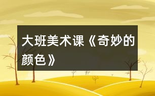 大班美術課《奇妙的顏色》