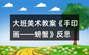 大班美術(shù)教案《手印畫(huà)――螃蟹》反思