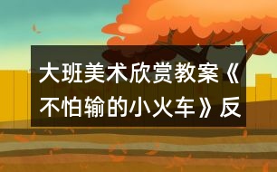 大班美術(shù)欣賞教案《不怕輸?shù)男』疖嚒贩此?></p>
<h3>1、大班美術(shù)欣賞教案《不怕輸?shù)男』疖嚒贩此?/h3><p> 活動目標(biāo)</p><p> 1.感受歌曲流暢、歡快的風(fēng)格,學(xué)會用漸強(qiáng)的方法演唱歌曲。</p><p> 2.體驗(yàn)歌曲中蘊(yùn)含的克服困難不怕輸?shù)木?,知道面對困難要樹立信心,勇于克服。</p><p> 活動準(zhǔn)備</p><p> 1.《不怕輸?shù)男』疖嚒芬魳贰ⅰ痘疖囬_來了》音樂。</p><p> 2.PPT課件。</p><p> 3.音樂凳若干。</p><p> 活動重難點(diǎn)</p><p> 讓幼兒學(xué)會用漸強(qiáng)的方法演唱歌曲。</p><p> 活動過程</p><p> 一、通過談話的方式導(dǎo)入活動主題,并讓幼兒體驗(yàn)歌曲漸強(qiáng)的感覺</p><p> 1.請幼兒說說火車是怎樣鳴笛的?并模仿火車鳴笛的聲音。</p><p> 2.老師用鋼琴彈奏出漸強(qiáng)的效果,讓幼兒體驗(yàn)并模仿。</p><p> 3.請幼兒用自己的肢體語言表現(xiàn)火車鳴笛漸強(qiáng)的感覺。</p><p> 二、用分段教授的方式,學(xué)習(xí)歌曲《不怕輸?shù)男』疖嚒?/p><p> 1.播放第一段音樂,請幼兒說說小火車開到了哪里?它說了什么?你聽到了幾次小火車的“嗚嗚”聲?在哪幾句的末尾處都有小火車的鳴笛聲?</p><p> 2.播放第二段音樂,感受小火車不怕輸?shù)木?。請幼兒說說小火車是在第幾句和第幾句的末尾鳴笛的?</p><p> 3.教師演唱,幼兒插入式的唱“嗚嗚”。</p><p> 三、音樂游戲“開火車”</p><p> 1.請每個(gè)幼兒找到一個(gè)好朋友,兩人合作一起玩游戲。</p><p> 2.請每個(gè)幼兒找到兩個(gè)好朋友,兩人合作一起玩游戲。</p><p> 3.請幼兒找到更多的小朋友一起玩游戲。(www.banzhuren.cn)</p><p> 4.所有的幼兒變成兩輛小火車,穿過山坡,比賽哪個(gè)小火車能最早到終點(diǎn)。</p><p> 教師小結(jié):生活中會遇到很多的困難和挫折,我們要學(xué)習(xí)小火車堅(jiān)強(qiáng)、勇敢、不怕輸?shù)木?,相信我們一定也會和小火車一樣克服困難、勇往直前!</p><p> 活動延伸</p><p> 回教室繼續(xù)玩“開火車”的音樂游戲,嘗試挑戰(zhàn)更大難度的山坡。</p><p> 教學(xué)反思:</p><p> 用幼兒能聽懂明白的話語幫助幼兒理解。盡管只有短短20分鐘,寶貝們已經(jīng)較好的掌握了歌曲的內(nèi)容和旋律,但人的記憶都有一定的遺忘規(guī)律,且幼兒的學(xué)習(xí)需要不斷重復(fù),所以,還需要不斷的鞏固復(fù)習(xí),才能達(dá)到更好的效果。</p><h3>2、大班美術(shù)欣賞教案《爬長城》含反思</h3><p><strong>活動目標(biāo):</strong></p><p> 1、學(xué)習(xí)從前向后安排畫面,表現(xiàn)簡單的重疊,初步嘗試表現(xiàn)近大遠(yuǎn)小。</p><p> 2、進(jìn)一步感受萬里長城的雄偉。</p><p> 3、對方形、圓形,線條等涂鴉感興趣,并嘗試大膽添畫,能大膽表述自己的想法。</p><p> 4、體驗(yàn)運(yùn)用不同方式與同伴合作作畫的樂趣。</p><p><strong>活動準(zhǔn)備:</strong></p><p> 黑色水彩筆、8K紙、欣賞圖片《長城》、教師勾線范例</p><p><strong>活動過程:</strong></p><p> 一、欣賞重現(xiàn)</p><p> 1、欣賞長城圖片:這是什么地方?有一首古老的歌:“萬里長城萬里長,長城下面是故鄉(xiāng)。”為什么說長城是萬里長呢?它造在一個(gè)山頭上,還是許多山頭上?故鄉(xiāng)又是哪里呢?</p><p> 2、教師介紹:萬里長城是中國古代勞動人民建造的,用來抵抗敵人的侵略。每當(dāng)敵人來侵犯的時(shí)候,哨兵就在一個(gè)個(gè)烽火臺上點(diǎn)起火,拿起武器,隱藏在長城里,打退敵人?,F(xiàn)在長城已經(jīng)不是用來抵抗敵人,而是給全世界人民游覽的名勝古跡。人們會來到長城腳下,爬上一個(gè)山頭又一個(gè)山頭,因?yàn)椤安坏介L城非好漢”。</p><p> 3、觀察范例:怎樣才能爬到最高峰?有哪幾條線路呢?</p><p> 討論:山頂上的烽火臺有大有小嗎?(相同大小,近大遠(yuǎn)小)</p><p> 4、師生共同示范——登長城</p><p> T:山頭可以一個(gè)一個(gè)畫,也可以連成一片。畫最近的山頭、烽火臺和一邊的城墻。C:畫另一邊的城墻(注意城墻與山坡的垂直,不讓城墻倒塌。)T:添畫烽火臺和城墻C:畫稍遠(yuǎn)的山頭</p><p> 二、創(chuàng)作聯(lián)想</p><p> 1、今天大家來做登長城比賽,誰畫到最后一個(gè)烽火臺就是好漢。</p><p> 2、引導(dǎo)幼兒畫上許多山頭,把長城畫得長一些。</p><p> 3、注意城墻與山坡垂直,不要倒塌。當(dāng)幼兒畫到最高峰時(shí),啟發(fā)想象往下會看見些什么,并進(jìn)行添畫。</p><p> 三、引導(dǎo)評價(jià)</p><p> 今天每個(gè)小朋友都登上長城了,真了不起,長大后一定會登上真正的長城,看到我們故鄉(xiāng)的美麗。</p><p><strong>活動反思:</strong></p><p> 《長城》這篇課文,是新課標(biāo)四年級語文課本上冊第十七課,課文一共四個(gè)自然段,第一自然段,概括地介紹長城,突出長城的“長”,這是遠(yuǎn)看長城;第二自然段,具體地介紹長城,突出長城的“高大堅(jiān)固”,這是近看長城;第三自然段,由長城展開聯(lián)想,歌頌古代勞動人民的智慧和創(chuàng)造;第四自然段,總結(jié)全文,指出長城在世界歷史上的地位,贊美長城是“偉大的奇跡”。</p><p> 在上課之前,我讓學(xué)生做到了充分的朗讀課文,自主完成預(yù)習(xí)作業(yè),整節(jié)課下來,覺得學(xué)生的積極性以及對于課文的激情得到了比較充分的調(diào)動。</p><p> 從先教學(xué)一、二自然段,再教學(xué)三、四自然段這個(gè)路子來看,如果能再放手,讓學(xué)生就全文談有感受的語句,相信學(xué)生可講之處會更多,所談感受體會也會更充實(shí)、深切。</p><p> 在學(xué)生發(fā)言時(shí),師生對話缺少配合。班級個(gè)別學(xué)生急于發(fā)表自己的看法和見解,而忽略了其他同學(xué)的發(fā)言,忽略老師的講解。這樣的課堂雖然顯得學(xué)生躍躍欲試,自主活躍,但無法讓學(xué)生在對課文內(nèi)容的理解和思想的體會上有更深一層次的提高及升華。這也是今后教學(xué)中我應(yīng)該注重訓(xùn)練和正確培養(yǎng)的地方。</p><h3>3、大班美術(shù)欣賞教案《春天的色彩》含反思</h3><p><strong>活動目標(biāo):</strong></p><p> 1、嘗試運(yùn)用豐富的色彩,描繪自己對春天景象的感受,理解與想象。</p><p> 2、感受春季自然界的各種變化及五彩繽紛的色彩,積累和豐富美感經(jīng)驗(yàn)。</p><p> 3、培養(yǎng)幼兒的發(fā)散性思維能力和審美能力。</p><p> 4、會用它們大膽地進(jìn)行藝術(shù)表現(xiàn)與創(chuàng)造,喜歡裝飾。</p><p> 5、體驗(yàn)想象創(chuàng)造各種圖像的快樂。</p><p><strong>活動重難點(diǎn):</strong></p><p> 1、重點(diǎn):嘗試運(yùn)用豐富的色彩,描繪自己對春天景象的感受,理解與想象。</p><p> 2、難點(diǎn)恰當(dāng)使用各種色彩,培養(yǎng)幼兒的審美能力。</p><p><strong>活動過程:</strong></p><p> 一、設(shè)置懸念,激發(fā)興趣小朋友們,在今天的美術(shù)課上,老師給大家?guī)砹艘晃恢匾男】腿?,她是誰呢?她就是最漂亮的春姑娘。(出示春姑娘圖片)春姑娘來到人間,人間的變化可大了,你們看------(出示一組春的圖片)評析:讓幼兒通過直觀的視覺感受記住春天是什么樣子的,這樣的設(shè)計(jì)激發(fā)了幼兒對自然界的關(guān)注,并讓幼兒對本節(jié)要畫的春天產(chǎn)生深厚的學(xué)習(xí)興趣。</p><p> 二、說春天</p><p> 1、請小朋友們一邊觀察,一邊想象心目中的春天是什么樣的?</p><p> 2、師小結(jié):孩子們的回答精彩極了,的確是這樣,春天來了,天氣變暖了,花開了,草綠了,冰凍的小河開化了,小燕子也從南方飛回來了,就連小姑娘們也穿上了漂亮的花裙子,正在草地上放風(fēng)箏呢,是春姑娘讓這一切變得是那樣五彩斑瀾。你們聽,春姑娘正高興地說:“小朋友們,你們愿意幫我畫一幅春天的圖畫嗎?”</p><p> 三、畫春天</p><p> 1、教師板前示范畫春天。</p><p> 2、小結(jié):老師筆下的春天就是這樣的,孩子們,你們有信心畫出更美的春天嗎?</p><p> 3、幼兒試著畫出自己心中的春天,要大膽作畫。</p><p> 4、教師隨機(jī)指導(dǎo),要求幼兒要注意畫面的工整以及布局的合理。</p><p> 5、要求幼兒給自己的作品涂色。</p><p> 6、教師指導(dǎo)幼兒在涂色時(shí),要選擇一些適合的鮮艷的顏色,那樣畫出的畫才會更漂亮。</p><p> 7、小結(jié):因?yàn)闀r(shí)間關(guān)系,沒畫完的小朋友課下接著畫,畫完的小朋友將自己的作品貼于黑板上,讓我們一同去欣賞吧!</p><p> 四、賞春天</p><p> 1、集體點(diǎn)評幼兒作品,并指出優(yōu)缺點(diǎn)。</p><p> 2、教師小結(jié):看來本節(jié)課上大家畫得不錯(cuò),說得也不錯(cuò),可是我們贊美春天的方式很多呀,我們不光可以畫春天的畫,還可以唱春天的歌,講春天的故事,背春天的古詩和兒歌。老師這里就有一首贊美春天的古詩,你們聽(師背村居這首詩)你們想用什么方式來贊美春天呢?</p><p> 五、贊春天:讓幼兒自由表演贊美春天的各樣節(jié)目,用來激發(fā)幼兒對春天的熱愛。</p><p> 六、找春天</p><p> 教師總結(jié):春天實(shí)在是太美了,真希望孩子們永遠(yuǎn)喜歡這個(gè)季節(jié),大家的表現(xiàn)實(shí)在是太棒了,真希望孩子們下節(jié)課上還能有這么好的表現(xiàn),現(xiàn)在老師已經(jīng)等不及了,就讓我們一起唱著歌到外面去尋找春天,擁抱春天吧!</p><p> 教師和幼兒共唱《春天在哪里》這首歌走出教室,至此,全課結(jié)束。</p><p><strong>教學(xué)反思</strong></p><p> 總的來說本次美術(shù)課達(dá)到了預(yù)設(shè)的目標(biāo),在活動中無論是觀察還是孩子自己操作,氛圍都很熱烈,雖然有的孩子動手能力比較差,但是他們都很努力、認(rèn)真,就算孩子的進(jìn)步是一點(diǎn)點(diǎn),作為教師我們也要鼓勵(lì)孩子的進(jìn)步,激勵(lì)他們更加努力。</p><h3>4、大班美術(shù)欣賞教案《蔬果造型》含反思</h3><p><strong>【活動目標(biāo)】</strong></p><p> 1、嘗試根據(jù)蔬菜、水果的自然形狀和色彩通過想象加工自制蔬果造型。</p><p> 2、體驗(yàn)創(chuàng)作的快樂,培養(yǎng)審美的情感。</p><p> 3、培養(yǎng)幼兒的欣賞能力。</p><p> 4、在浸染、欣賞作品中,體驗(yàn)成功的快樂。</p><p><strong>【活動準(zhǔn)備】</strong></p><p> 1、黃瓜、小番茄、土豆、蘋果、桔子、香蕉等蔬果。</p><p> 2、工具材料:牙簽、彩色卡紙、棉花、電線、橡皮泥等材料。</p><p> 3、范例若干。</p><p><strong>【活動過程】</strong></p><p> 1、導(dǎo)入活動,引起幼兒興趣。</p><p> 師:小朋友們帶來了很多蔬菜水果,今天我們想想辦法,把這些蔬果打扮一下,做成漂亮的蔬菜寶寶吧!</p><p> 2、出示范例,激發(fā)幼兒創(chuàng)作的興趣。</p><p> 教師出示蔬菜水果造型的范例,引導(dǎo)幼兒欣賞。</p><p> 師:你知道這些水果造型是用了哪些材料做成的嗎?(重點(diǎn)引導(dǎo)幼兒觀察分析蔬果造型所用的藝術(shù)手法和創(chuàng)意,例如:利用蔬菜水果本身外形,巧妙造型,搭配色彩。)</p><p> 3、幼兒利用蔬菜水果進(jìn)行創(chuàng)作。</p><p> (1)出示蔬菜水果,啟發(fā)幼兒根據(jù)蔬菜水果的自然外形和顏色進(jìn)行想象。</p><p> 提問:</p><p> ① 挑選一種蔬菜后,先仔細(xì)看看它的外型像什么?”</p><p> ?、凇澳阆氚阉兂墒裁茨?”</p><p> ?、?還需要什么蔬菜或其他材料和它組合在一起?”</p><p> ④“選用什么材料把它們連起來呢?”(教師重點(diǎn)說明牙簽的使用方法和注意事項(xiàng))</p><p> (2)幼兒創(chuàng)作:</p><p> ?、俟膭?lì)幼兒想好要做怎樣的蔬菜娃娃,并有意識地選擇蔬果。</p><p> ?、诠膭?lì)幼兒做出與別人不一樣的蔬果造型。</p><p> ?、蹅€(gè)別指導(dǎo)使用牙簽連接的方法。</p><p> 4、交流分享:</p><p> 展示幼兒的作品,幼兒互相欣賞:蔬果娃娃是用什么蔬菜(水果)做的?用了哪些材料?它的名字叫什么?</p><p><strong>活動反思:</strong></p><p> 我們老師去上課,往往預(yù)設(shè)得很多,每個(gè)環(huán)節(jié)都巧妙安排,精心設(shè)計(jì)。然而正是這種課前設(shè)計(jì),你在引領(lǐng)孩子們一個(gè)環(huán)節(jié)一個(gè)環(huán)節(jié)下去的時(shí)候,你或許還覺得是很巧妙,其實(shí),這時(shí)候就容易發(fā)生一些不足和遺憾的地方。在課堂上,課程的資源是隨時(shí)生成變化的,這是你在課前是無法預(yù)設(shè)的。一個(gè)老師如果沒有善于捕捉和運(yùn)用這種及時(shí)生成的課程資源進(jìn)行教學(xué),而一味地把學(xué)生們領(lǐng)引進(jìn)你課前預(yù)設(shè)的安排。你就會錯(cuò)過很多可以精彩的片段,你的課堂效率就會大打折扣。記住學(xué)生永遠(yuǎn)是學(xué)習(xí)的主人,課堂的主體,每一個(gè)都是活生生的個(gè)體。做得如此完美和簡約,又是多么富有神奇的想象力??墒菫榱苏n堂的事先預(yù)設(shè)的延續(xù)下去。我并沒有過多地關(guān)注這個(gè)作品。沒有對孩子很好的贊揚(yáng)和鼓勵(lì),而是讓其他孩子去去給他建議如何添加,讓作品更美。我覺得這里的處理,我太注重課堂的預(yù)設(shè)了。</p><h3>5、大班美術(shù)欣賞教案《有趣的版畫》含反思</h3><p><strong>【活動目標(biāo)】</strong></p><p> 1、欣賞了解多種發(fā)型,感受頭發(fā)造型的藝術(shù)美。</p><p> 2、嘗試用版畫的形式設(shè)計(jì)出自己喜歡的發(fā)型,體驗(yàn)創(chuàng)造的快樂。</p><p> 3、能與同伴共享空間和操作材料,養(yǎng)成良好的操作習(xí)慣。</p><p> 4、培養(yǎng)幼兒初步的創(chuàng)造能力。</p><p> 5、引導(dǎo)孩子們在活動結(jié)束后把自己的繪畫材料分類擺放,養(yǎng)成良好習(xí)慣。</p><p><strong>【活動準(zhǔn)備】</strong></p><p> 1、各種發(fā)型圖片。</p><p> 2、各種水粉顏料、調(diào)色盤、粗鉛筆、排筆、抹布等。</p><p> 3、音樂、展板。</p><p><strong>【活動過程】</strong></p><p> (一)師幼談話進(jìn)入主題。</p><p> 師:小朋友們看看我,崔老師和剛才相比有什么變化?那我們在座的小朋友都有什么樣的發(fā)型呢?請回頭看一看,小朋友身后的老師們也有各種各樣美麗的發(fā)型。</p><p> (二)欣賞各種各樣的發(fā)型,激發(fā)幼兒的創(chuàng)造欲望。</p><p> 師:這么多好看的發(fā)型都是由誰設(shè)計(jì)出來的?美發(fā)師真能干!他們用自己的雙手做出了那么多好看的發(fā)型!我們一起來看一看。</p><p> 1、欣賞生活中常見的發(fā)型。(PPT1)</p><p> 師:這些發(fā)型中有的是直發(fā),有的是卷發(fā);有的是短發(fā),有的是披肩長發(fā);有的扎了辮子,有的盤起了頭;有的有劉海,有的沒有劉海。頭發(fā)的顏色有黑色的,黃色的,紅色的,金色的,多美呀!</p><p> 2、欣賞特殊的發(fā)型。</p><p> 師:美發(fā)師除了做出這些漂亮的發(fā)型,他們還喜歡在頭發(fā)上加上裝飾物,設(shè)計(jì)出一些特殊的發(fā)型。那會是什么樣的呢?我們也來看看吧。(PPT2)</p><p> 師:這些特殊的、夸張的發(fā)型生活中會經(jīng)??吹絾?你在什么活動中會見到?</p><p> 小結(jié):這些一般是舞臺表演時(shí)用到的發(fā)型,比較夸張,很有創(chuàng)意。</p><p> (三)幼兒認(rèn)識版畫及所用材料。</p><p> 1、師:發(fā)型師真了不起!崔老師也想學(xué)做發(fā)型師???這是我設(shè)計(jì)的發(fā)型(圖片展示)</p><p> 提問:大家覺得我的畫和你們平日里畫出來的畫有什么不一樣?</p><p> 2、引入“版畫”,幼兒初步了解。</p><p> 師:我用的是版畫的畫法。什么是版畫呢?(邊播PPT3邊大概講解)</p><p> “版畫”是我國許多種繪畫方式中的一種,就是用小刀或硬的東西在紙版、木版、銅版上雕刻好畫面再涂上顏料,然后印刷出來的東西?,F(xiàn)在小朋友們看到的就是一組版畫作品。</p><p> 3、介紹作畫材料,提出作畫要求。</p><p> (1)我制作這些版畫時(shí)用到了KT板,畫紙、顏料、粗鉛筆、排筆。</p><p> (2)畫的時(shí)候要記住(教師演示):先在KT板上“用力畫出來”,然后用排筆“均勻刷顏料”,最后“輕輕蓋紙使勁壓”。</p><p> (3)幫助幼兒鞏固畫法步驟。</p><p> 展示剛畫好的版畫。</p><p> 提問:想完成好版畫,第一步要干什么?(在kt版上“用力畫出來”)力氣太大會戳破kt版,太小用力畫出的痕跡會不清楚。</p><p> 第二步要干什么?(用排筆“均勻刷顏料”)</p><p> 第三步要干什么?(輕輕蓋紙使勁壓。</p><p> (四)幼兒設(shè)計(jì)發(fā)型。</p><p> 1、師:小朋友們想不想也來設(shè)計(jì)一個(gè)漂亮的發(fā)型呢?你們想設(shè)計(jì)出什么樣的發(fā)型?</p><p> 2、幼兒操作,老師指導(dǎo)。</p><p> (五)展示幼兒作品,引導(dǎo)幼兒相互欣賞和交流。</p><p> 向同伴、向客人老師介紹自己設(shè)計(jì)的發(fā)型,分享創(chuàng)造的快樂。</p><p><strong>【活動反思】</strong></p><p> 本次活動從孩子自身以及身邊熟悉的人的發(fā)型入手,激活孩子們的已知經(jīng)驗(yàn),通過欣賞生活常態(tài)下的各種發(fā)型,幫助孩子復(fù)習(xí)對各種發(fā)型的認(rèn)識,為創(chuàng)造奠定基礎(chǔ)。第二次讓孩子欣賞有裝飾的發(fā)型和造型奇特的發(fā)型,是為了激活孩子的思維,激發(fā)他們的創(chuàng)造靈感。通過版畫這種獨(dú)特的形式,結(jié)合孩子們熟悉的話題,讓其創(chuàng)造性的表現(xiàn)自己設(shè)計(jì)的發(fā)型,感受活動帶來的樂趣,在活動中獲得成功的體驗(yàn)。嘗試版畫創(chuàng)作活動是難點(diǎn),教師要特別注重孩子作畫過程中的巡視、指導(dǎo),注意幼兒能力差異。</p><h3>6、大班美術(shù)欣賞教案《會跳舞的樹》含反思</h3><p><strong>活動目標(biāo):</strong></p><p> 1.了解樹的不同造型,能用肢體和線條表現(xiàn)跳舞樹的各種動態(tài)。</p><p> 2.體驗(yàn)刮畫的神奇,感受線條曲直的變化美。</p><p> 3.鼓勵(lì)幼兒與同伴合作繪畫,體驗(yàn)合作繪畫的樂趣。</p><p> 4.會用它們大膽地進(jìn)行藝術(shù)表現(xiàn)與創(chuàng)造,喜歡裝飾。</p><p><strong>活動準(zhǔn)備:</strong></p><p> 刮畫紙、工具若干、“會跳舞的樹”圖片、音樂、作品展示黑板。</p><p><strong>活動過程:</strong></p><p> 1.聽音樂跳舞。</p><p> 孩子們,喜歡跳舞嗎?今天我?guī)砹颂璧囊魳?,聽一聽,你會做什么樣的動作,跳怎樣的舞蹈?/p><p> 來,我們一起跟著音樂來跳舞。</p><p> (瞧,腰扭起來了,手臂也伸長了,手腕也轉(zhuǎn)動了……)</p><p> 說一說:剛才跳舞的時(shí)候,你身體的哪些部位動起來了?</p><p> 2.欣賞“會跳舞的樹”。</p><p> 小朋友聽到好聽的音樂會跳舞,你們知道嗎?有一種樹聽到音樂也會跳舞.傳說,在云南西雙版納生長著一種會跳舞的樹.只要一聽到好聽的音樂,樹干、樹枝、樹葉就會隨音樂的節(jié)奏跳起舞來。</p><p> 今天老師帶來了一些跳舞的樹,我們一起看一看,它們在跳怎樣的舞蹈?(樹枝粗細(xì)、曲直、纏繞變化)誰愿意上來學(xué)一學(xué)。(身體當(dāng)樹干,雙臂當(dāng)樹枝)。</p><p> 3.肢體表現(xiàn)“跳舞的樹”(音樂)</p><p> 樹能跳出這么美的舞蹈,太神奇了。來,我們也來做會跳舞的神奇的樹,跟著音樂來跳舞。</p><p> 尋找三棵最神奇的跳舞樹,上前表演。</p><p> 4.刮畫:會跳舞的樹</p><p> 看,這是什么?用過嗎?(介紹刮畫紙、刮畫工具)神奇的樹想在刮畫紙上跳舞,想試一試嗎?</p><p> 幼兒作畫。(背景音樂:白日夢)</p><p> 5.作品展評</p><p> 將幼兒作品粘貼在展示板上,幼兒相互欣賞,模仿跳舞樹的動作。</p><p><strong>教學(xué)反思:</strong></p><p> 作為教師要善于發(fā)現(xiàn)幼兒的不同特點(diǎn),給予每一位幼兒以激勵(lì)性的評價(jià),充分挖掘作品中成功的東西,給予積極的肯定,使他們獲得成功的體驗(yàn),感受到手工活動的樂趣,從而增強(qiáng)自信心。</p><h3>7、大班美術(shù)欣賞教案《慶國慶》含反思</h3><p><strong>活動目標(biāo):</strong></p><p> 1.引導(dǎo)幼兒感受國慶節(jié)的氣氛、萌發(fā)熱愛祖國的情感。</p><p> 2.運(yùn)用已掌握的電腦技能(組合圖形和刷子),引導(dǎo)幼兒發(fā)揮想象,創(chuàng)作繪畫。</p><p> 3.培養(yǎng)幼兒創(chuàng)造想象能力。</p><p> 4.感受繪畫的趣味性,體會創(chuàng)作的快樂。</p><p> 5.鼓勵(lì)兒童發(fā)現(xiàn)生活中的美,培養(yǎng)幼兒對美術(shù)的熱愛之情。</p><p><strong>活動準(zhǔn)備:</strong></p><p> 課件、人手一臺電腦、投影儀、白板</p><p><strong>活動過程:</strong></p><p> 一、導(dǎo)入情節(jié),與幼兒交談,知道國慶節(jié)是祖國媽媽的節(jié)日。</p><p> 1.小朋友,前陣子你們放了七天的長假,你們在家干些什么呢?</p><p> 2.哦!做了這么多事呀!那誰知道在這七天長假中過的是什么節(jié)日呢?</p><p> 3.那國慶節(jié)又是誰的節(jié)日呢?</p><p> 4.小朋友說得真不錯(cuò),祖國媽媽的節(jié)日,那你想送它什么禮物呢?</p><p> 5.創(chuàng)意真不錯(cuò),老師呀,畫了一幅畫送給祖國媽媽,我們一起來看看。</p><p> 二、教師出示范畫,引導(dǎo)幼兒欣賞并說出繪畫時(shí)所使用的工具。</p><p> 介紹煙花的繪畫方法是使用畫圖板中的噴槍工具誰來說說看,你在這副畫中看到了什么?(我看到了煙花)</p><p> 1.哦!那是節(jié)日的煙花,那我想問問你們,煙花是用畫圖板中的什么工具的呢?(噴槍)</p><p> 2.說得真不錯(cuò),誰上來操作一下呢?</p><p> 3.小朋友,可要看好了,她先選中工具欄中的噴槍,然后再在顏料欄中選中自己喜歡的顏色,再在畫圖板中進(jìn)行點(diǎn)擊,看,煙花就這么出現(xiàn)了,看多美呀!</p><p> 介紹國旗的繪畫方法是使用畫圖板中的直線和矩形</p><p> 1.除了他看到的煙花,小朋友,你還看到了什么呢?(我看到國旗)</p><p> 2.那國旗又是使用的什么工具呢?誰來說一說。</p><p> 3.我請一個(gè)小朋友到老師這邊繪畫一下國旗,看她畫的對不對?</p><p> 4.小朋友們,仔細(xì)看,他選中工具欄中的直線在畫圖板中畫了一條直線,在選中矩形工具繪畫出國旗的旗面,最后在選中油漆桶,對國旗添加顏色。</p><p> 介紹人物的繪畫方法是使用畫圖板中的刷子工具</p><p> 1.小朋友,在看看,你又看到了誰?(我看到了小朋友)</p><p> 2.小朋友,仔細(xì)看老師,是使用的什么工具畫的。(教師示范繪畫)</p><p> 3.看清楚的小朋友說一說是使用什么工具?(刷子)</p><p> 4.原來,刷子本領(lǐng)真大,能畫出這么多漂亮的圖畫呢!</p><p> 三、幼兒創(chuàng)作繪畫