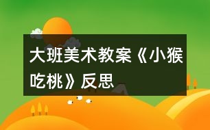 大班美術教案《小猴吃桃》反思