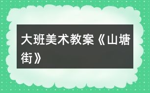 大班美術教案《山塘街》