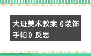 大班美術教案《裝飾手帕》反思