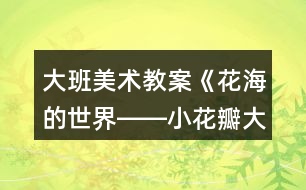 大班美術教案《花海的世界――小花瓣大畫作》反思