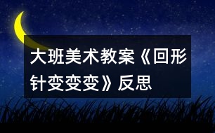 大班美術教案《回形針變變變》反思