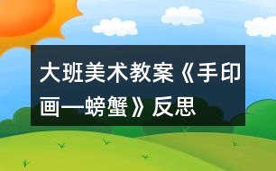大班美術(shù)教案《手印畫―螃蟹》反思