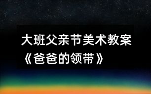 大班父親節(jié)美術教案《爸爸的領帶》