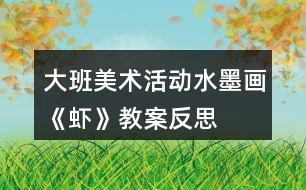 大班美術活動水墨畫《蝦》教案反思