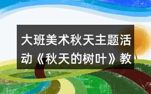 大班美術秋天主題活動《秋天的樹葉》教案反思