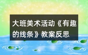 大班美術活動《有趣的線條》教案反思