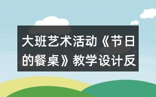 大班藝術活動《節(jié)日的餐桌》教學設計反思