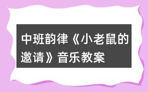 中班韻律《小老鼠的邀請》音樂教案