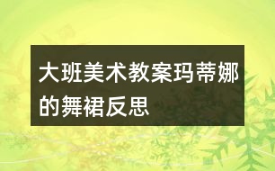 大班美術(shù)教案瑪?shù)倌鹊奈枞狗此?></p>										
													<h3>1、大班美術(shù)教案瑪?shù)倌鹊奈枞狗此?/h3><p>　　設(shè)計(jì)意圖</p><p>　　《指南》中提到幼兒藝術(shù)學(xué)習(xí)關(guān)鍵在于充分創(chuàng)造條件和機(jī)會(huì)，萌發(fā)幼兒對(duì)美的感受和體驗(yàn)，豐富其想象力和創(chuàng)造力，引導(dǎo)幼兒學(xué)會(huì)用心靈去感受和發(fā)現(xiàn)美，用自己的方式去表現(xiàn)美、創(chuàng)造美。《瑪?shù)倌鹊奈枞埂肥且槐痉浅Ｓ腥さ膱D書，孩子對(duì)于故事中的幾條舞裙尤為感興趣。作為教育者，我應(yīng)該抓住這個(gè)契機(jī)，有目的有計(jì)劃的引領(lǐng)孩子開展相關(guān)的活動(dòng)。</p><p>　　大班孩子隨著年齡增長(zhǎng)，手的動(dòng)作更加靈活協(xié)調(diào)，畫、剪、折、粘的技能進(jìn)一步熟練。本班孩子對(duì)色彩、材料的運(yùn)用已有一定經(jīng)驗(yàn)，但在制作過程中，孩子還停留在平面上的制作，而平面制作對(duì)大班幼兒來(lái)說(shuō)缺乏挑戰(zhàn)性，因此我探索利用舞裙蓬松舒展的特征，來(lái)引導(dǎo)幼兒學(xué)習(xí)制作褶皺，表現(xiàn)舞裙蓬松的特征，進(jìn)一步提升幼兒的美工制作水平，讓孩子在原有水平的基礎(chǔ)上實(shí)現(xiàn)“跳一跳，夠得到”的持續(xù)發(fā)展的過程。</p><p>　　活動(dòng)目標(biāo)</p><p>　　1、通過看看、想想、說(shuō)說(shuō)，知道舞裙不同部位的名稱，學(xué)習(xí)褶皺的制作方法。</p><p>　　2、能與同伴互相合作，借助各種工具、材料和多種表現(xiàn)手法大膽裝飾舞裙。</p><p>　　3、能積極參與活動(dòng)，體驗(yàn)裝飾的成功感，分享活動(dòng)的樂趣。</p><p>　　4、引導(dǎo)幼兒能用輔助材料豐富作品，培養(yǎng)他們大膽創(chuàng)新能力。</p><p>　　5、讓幼兒體驗(yàn)自主、獨(dú)立、創(chuàng)造的能力。</p><p>　　重點(diǎn)難點(diǎn)活動(dòng)重點(diǎn)：借助各種工具、材料和多種表現(xiàn)手法大膽裝飾舞裙，體驗(yàn)裝飾的成功感。</p><p>　　活動(dòng)難點(diǎn)：學(xué)習(xí)運(yùn)用多種材料制作褶皺，并能裝飾到舞裙的各個(gè)部位。</p><p>　　活動(dòng)準(zhǔn)備</p><p>　　經(jīng)驗(yàn)準(zhǔn)備：</p><p>　　1、幼兒能大概說(shuō)出《瑪?shù)倌鹊奈枞埂返墓适聝?nèi)容。</p><p>　　2、幼兒對(duì)裙子的部位名稱和款式有所了解。</p><p>　　物質(zhì)準(zhǔn)備：</p><p>　　1、裝飾材料：亮片、花邊、彩帶、顏料等。</p><p>　　2、裙子底版、男孩子的領(lǐng)結(jié)。</p><p>　　3、舞會(huì)音樂。</p><p>　　活動(dòng)過程</p><p>　　一、通過回憶繪本內(nèi)容，談話導(dǎo)入情境。</p><p>　　1、前陣子我們一起欣賞了一個(gè)繪本故事，還記得里面講了一個(gè)什么故事嗎?</p><p>　　2、瑪?shù)倌却┲恋奈枞谷⒓游钑?huì)了，你們想不想去參加?</p><p>　　3、瑪?shù)倌冗€送來(lái)了一張邀請(qǐng)函，請(qǐng)我們一起去參加舞會(huì)。我們要準(zhǔn)備些什么呢?</p><p>　　[通過提問“參加舞會(huì)我們準(zhǔn)備些什么呢”，喚醒幼兒已有的經(jīng)驗(yàn)。]</p><p>　　二、示范如何使用各種材料裝飾舞裙。</p><p>　　1、今天老師給你們準(zhǔn)備了做舞裙的布料，一起來(lái)看看。</p><p>　　[教師為孩子提供了豐富多樣的材料，給予孩子充分的自主探索的空間。]</p><p>　　2、了解舞裙不同部位的名稱。</p><p>　　師：一條舞裙的哪些部位可以來(lái)裝飾呢?</p><p>　　3、發(fā)散思維，喚醒幼兒已有裝飾經(jīng)驗(yàn)。</p><p>　　師：你們準(zhǔn)備怎么來(lái)裝飾舞裙的這些部位呢?</p><p>　　4、介紹、示范褶皺的制作方法</p><p>　　師：老師裝飾了一個(gè)裙擺，看看是怎么做出來(lái)的?</p><p>　　[出示褶皺范例，讓孩子觀察褶皺的外形特點(diǎn)，啟發(fā)幼兒說(shuō)一說(shuō)制作方法。]</p><p>　　師：這樣折出來(lái)的效果叫什么呢?兒歌教學(xué)褶皺：邊緣粘粘牢，后面往前折，用力壓一壓，后面往前折，用力壓一壓。</p><p>　　師：我們除了把褶皺裝飾在裙擺上，還可以裝飾在舞裙的哪里呢?</p><p>　　[引導(dǎo)幼兒發(fā)現(xiàn)褶皺可以裝飾在裙子的各個(gè)部位。]</p><p>　　師：還有一件事要提醒你們，瑪?shù)倌扔幸粋€(gè)要求，舞裙上面必須有褶皺，才有資格入場(chǎng)喲!</p><p>　　[激發(fā)幼兒運(yùn)用褶皺裝飾裙子的興趣，突破本次活動(dòng)中的技能難點(diǎn)。]</p><p>　　三、幼兒作畫，教師指導(dǎo)。</p><p>　　1、一男一女小朋友分組合作，教師巡回指導(dǎo)。</p><p>　　2、先做好的小朋友可以向后面的客人老師介紹一下你的舞裙。</p><p>　　四、評(píng)價(jià)：</p><p>　　舞會(huì)馬上就要開始了，請(qǐng)女孩子們穿上舞裙，男孩子們帶好領(lǐng)結(jié)，帶著你的舞伴去參加舞會(huì)吧。</p><p>　　[在音樂中孩子們翩翩起舞進(jìn)入活動(dòng)高潮，讓孩子深深的體驗(yàn)到成功的快樂和活動(dòng)的樂趣。]</p><p>　　活動(dòng)總結(jié)</p><p>　　活動(dòng)前，通過欣賞繪本故事“瑪?shù)倌鹊奈枞埂保變簩?duì)故事情節(jié)有了一定的了解。對(duì)于裙子、舞會(huì)的認(rèn)識(shí)和經(jīng)驗(yàn)，我在課前通過多種途徑進(jìn)行了豐富與鋪墊。因此在整個(gè)活動(dòng)中，我從繪本故事引出情境，再到邀請(qǐng)函進(jìn)一步激發(fā)幼兒的活動(dòng)興趣，參加舞會(huì)這個(gè)線索貫穿活動(dòng)的始終。</p><p>　　在這節(jié)課中，我把技能融合在重點(diǎn)中，難點(diǎn)主要是放在了同伴之間相互商量與合作上面。在講解示范舞裙裝飾時(shí)，我能根據(jù)孩子的回答，及時(shí)提煉、小結(jié)，拓展孩子思維，引導(dǎo)孩子運(yùn)用多種材料，了解多種裝飾的方法?！吨改稀分刑岬胶⒆邮谴嬖趥€(gè)體差異的，教育的目的就是支持和引導(dǎo)孩子從原有水平向更好水平發(fā)展，讓每一個(gè)孩子都體驗(yàn)到活動(dòng)過程的樂趣與成功的愉悅感。在幼兒的操作過程中，我能根據(jù)幼兒的個(gè)體差異鼓勵(lì)孩子使用不同材料、不同方式，大膽裝飾舞裙。</p><p>　　這次的活動(dòng)并沒有結(jié)束，接下來(lái)我會(huì)把孩子們的舞裙用衣架進(jìn)行舞裙展覽，然后在美工區(qū)繼續(xù)進(jìn)行舞裙的設(shè)計(jì)與制作，并與游戲區(qū)相結(jié)合，讓幼兒進(jìn)行表演、展示，進(jìn)一步培養(yǎng)、提升孩子各方面的能力。</p><h3>2、大班美術(shù)教案《菊花》含反思</h3><p><strong>活動(dòng)目標(biāo)</strong></p><p>　　1.引導(dǎo)幼兒在欣賞、認(rèn)識(shí)菊花的基礎(chǔ)上，學(xué)畫不同形態(tài)的菊花，提高幼兒的繪畫技能。</p><p>　　2.提高幼兒的審美情趣，感受菊花的美、秋天的美。</p><p>　　3.在創(chuàng)作時(shí)體驗(yàn)色彩和圖案對(duì)稱帶來(lái)的均衡美感。</p><p>　　4.培養(yǎng)幼兒的欣賞能力。</p><p><strong>活動(dòng)準(zhǔn)備:</strong></p><p>　　菊花圖片，棉簽若干，各色顏料，輕音樂。</p><p><strong>活動(dòng)重難點(diǎn)：</strong></p><p>　　用以中心向外放射的方法畫菊花的花朵。</p><p><strong>活動(dòng)過程：</strong></p><p>　　一、通過課件，引入活動(dòng)1、師：小朋友，現(xiàn)在是什么季節(jié)?</p><p>　　2、你知道秋天什么花開嗎?</p><p>　　二.欣賞美麗的菊花。</p><p>　　1.幼兒觀賞形態(tài)各異的菊花的圖片，觀察比較其顏色、形態(tài)等特點(diǎn)。</p><p>　　2、學(xué)習(xí)棉簽畫--菊花。</p><p>　　(1)出示不同形態(tài)的菊花范畫兩張，引導(dǎo)幼兒觀察。</p><p>　　教師：老師這里有兩幅菊花圖，你們猜猜老師是用什么工具畫的?(引出工具：棉簽)</p><p>　　(2)教師示范棉簽畫--菊花。 教師：拿一根棉簽，蘸滿自己喜歡的顏色，蘸一蘸、舔一舔、畫一畫 ，最后用彩色筆添畫上菊花的葉子。</p><p>　　3、幼兒用棉簽繪畫菊花，教師巡回觀察并指導(dǎo)。</p><p>　　(1)交待要求：今天我們就要用棉簽和顏料來(lái)畫自己喜歡的菊花，注意不同的顏料不要混在一起。</p><p>　　(2)幼兒操作，提示幼兒正確使用桌上的抹布，注意保持桌面衛(wèi)生。</p><p>　　(3)幼兒作畫，教師巡回指導(dǎo)。</p><p>　　提醒幼兒繪畫花朵有大有小，畫一朵換一種顏色，最近再用彩筆添畫。</p><p>　　4、幼兒作品展示。 教師將幼兒的菊花作品貼在黑板上，幼兒互相欣賞。</p><p>　　三.活動(dòng)結(jié)束了解菊花的作用，菊花的花朵可以泡茶，人們喝了菊花茶可以清肝明目、解氣消炎。菊花的根、莖及葉都可入藥，干菊花可以裝枕頭，做香包秋天除了有美麗的菊花外，還有許多其他的景色，讓我們?nèi)ネ饷嬲乙徽摇?/p><p><strong>活動(dòng)反思：</strong></p><p>　　在本次活動(dòng)中，我選擇了用棉簽的作畫的方式畫菊花，通過棉簽畫的形式來(lái)提高幼兒對(duì)多種表現(xiàn)形式的認(rèn)識(shí)。讓幼兒能用自己喜歡的方式表現(xiàn)菊花的美麗， 讓幼兒在創(chuàng)作中感受不同美術(shù)工具帶來(lái)的樂趣。選材較適合本班幼兒的年齡特征和發(fā)展水平。在活動(dòng)中，幼兒的興趣較高，大部分幼兒能夠獨(dú)立完成作品，讓幼兒自主選擇自己喜歡的顏色畫自己喜歡的花，尊重幼兒的意愿。但是在活動(dòng)中我沒有充分發(fā)揮發(fā)展了幼兒的想象力、思維能力和創(chuàng)造力，在能力較強(qiáng)的幼兒畫完了花，如果能引導(dǎo)幼兒思考：