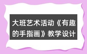 大班藝術(shù)活動(dòng)《有趣的手指畫(huà)》教學(xué)設(shè)計(jì)反思