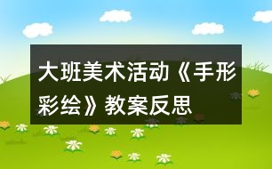 大班美術(shù)活動《手形彩繪》教案反思