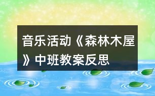 音樂活動(dòng)《森林木屋》中班教案反思