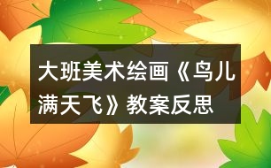 大班美術(shù)繪畫(huà)《鳥(niǎo)兒滿(mǎn)天飛》教案反思