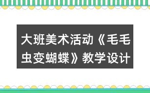 大班美術(shù)活動(dòng)《毛毛蟲變蝴蝶》教學(xué)設(shè)計(jì)反思