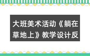 大班美術(shù)活動《躺在草地上》教學設計反思