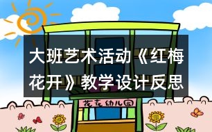 大班藝術(shù)活動《紅梅花開》教學(xué)設(shè)計(jì)反思