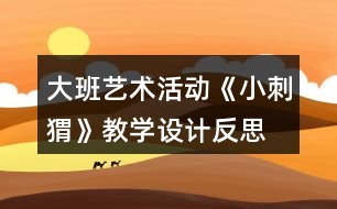 大班藝術活動《小刺猬》教學設計反思