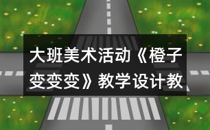 大班美術(shù)活動《橙子變變變》教學設(shè)計教案反思