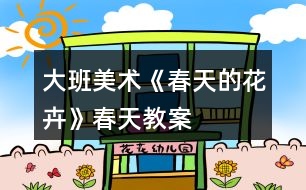 大班美術《春天的花卉》春天教案