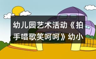 幼兒園藝術(shù)活動《拍手唱歌笑呵呵》幼小銜接音樂教案