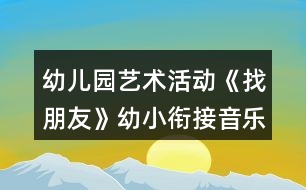 幼兒園藝術(shù)活動(dòng)《找朋友》幼小銜接音樂教案反思