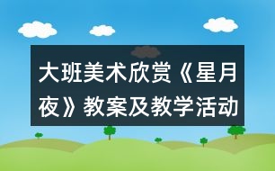 大班美術欣賞《星月夜》教案及教學活動反思