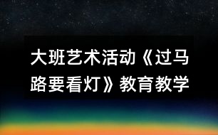 大班藝術(shù)活動《過馬路要看燈》教育教學(xué)設(shè)計方案反思