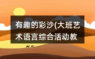 有趣的彩沙(大班藝術(shù)、語言綜合活動教案)